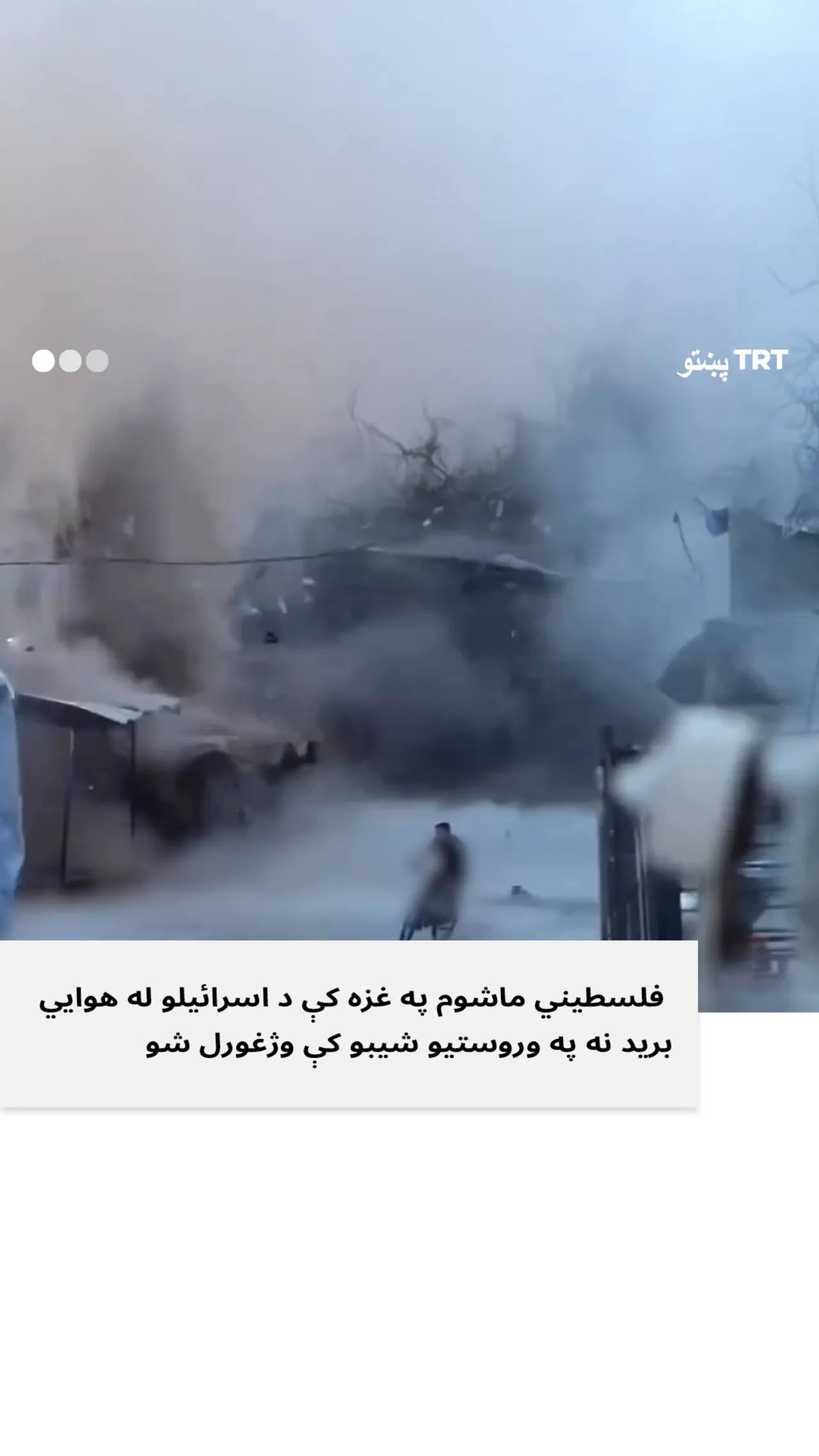 فلسطیني ماشوم په غزه کې په څو ثانیو کې له مرګه وژغورل شو