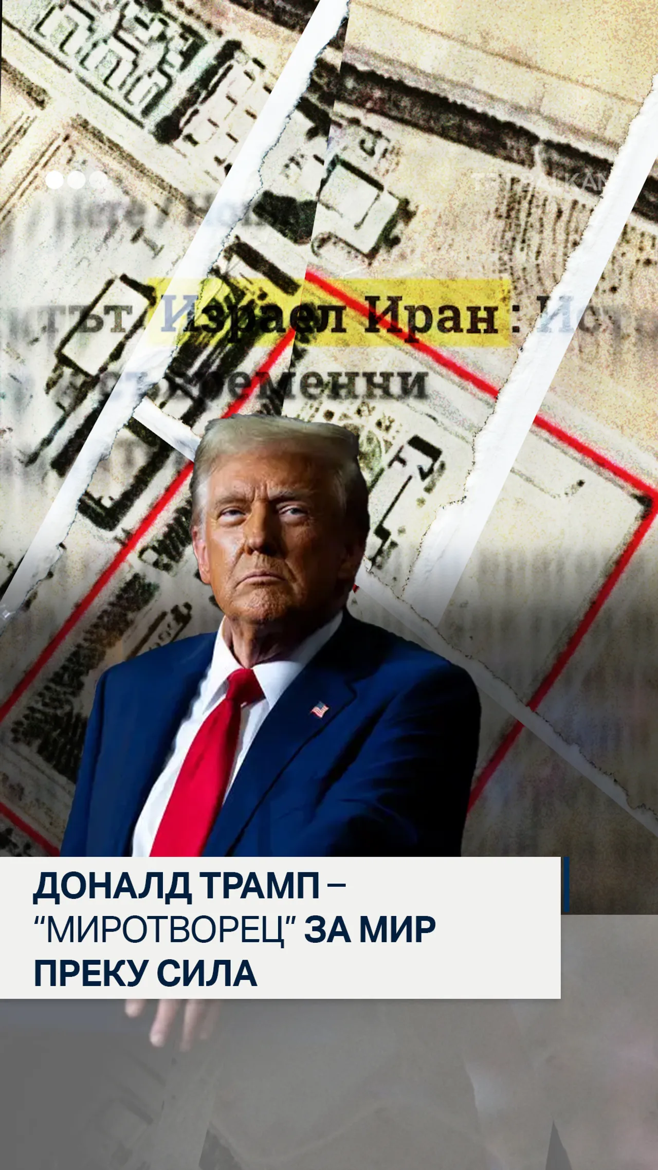 Доналд Трамп – “Миротворец” за мир преку сила