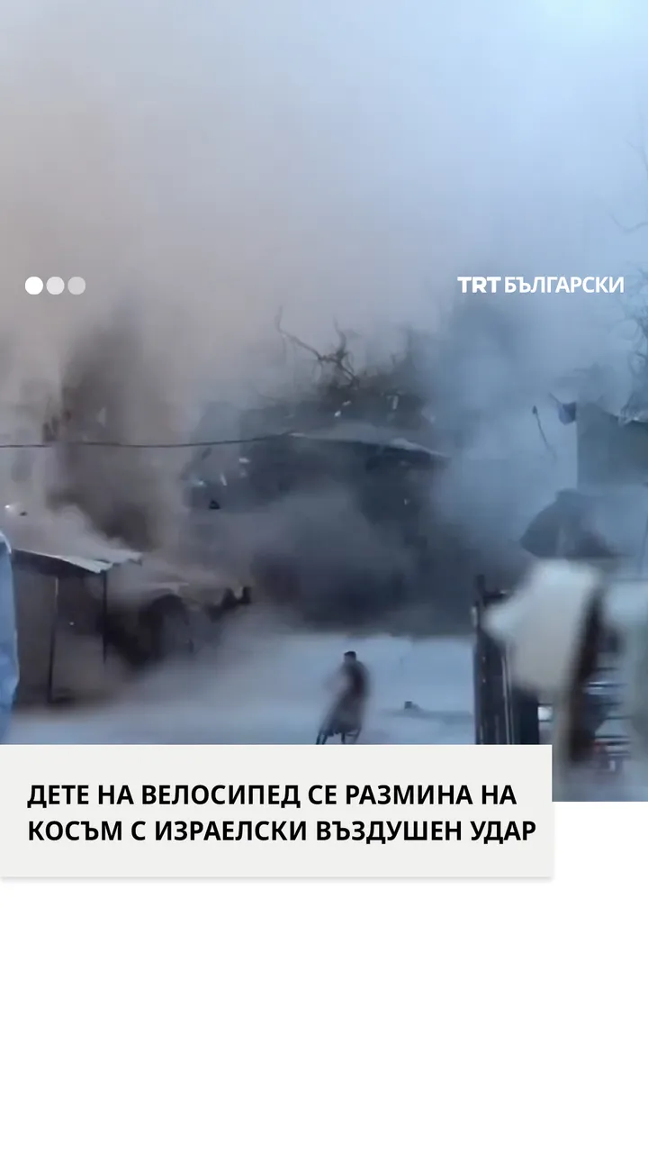 ДЕТЕ НА ВЕЛОСИПЕД СЕ РАЗМИНА НА КОСЪМ С ИЗРАЕЛСКИ ВЪЗДУШЕН УДАР