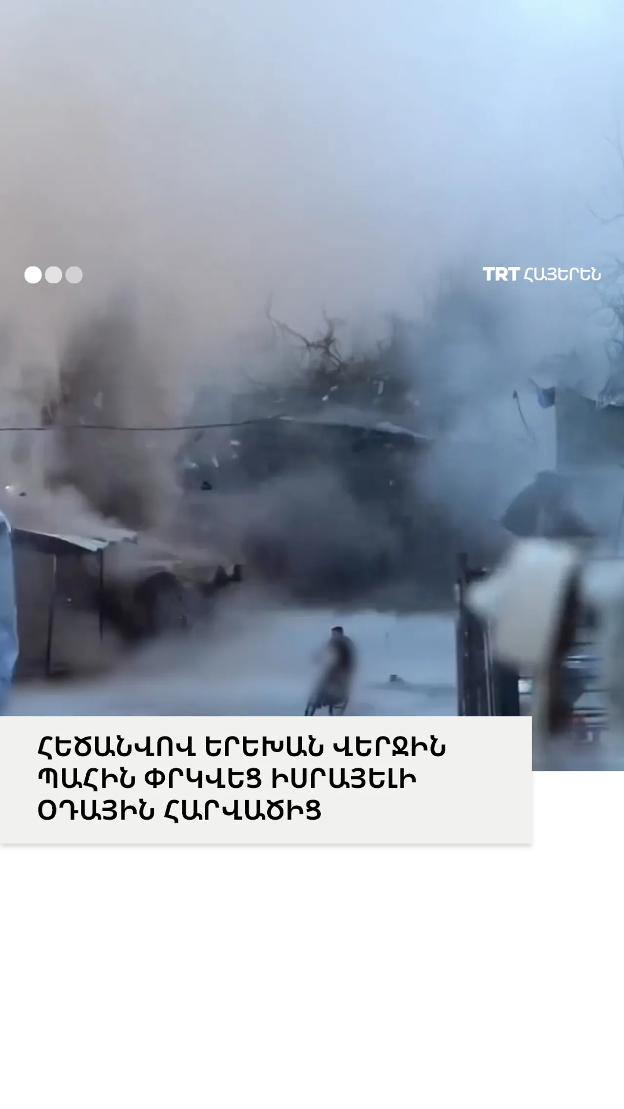 ՀԵԾԱՆՎՈՎ ԵՐԵԽԱՆ ՎԵՐՋԻՆ ՊԱՀԻՆ ՓՐԿՎԵՑ ԻՍՐԱՅԵԼԻ ՕԴԱՅԻՆ ՀԱՐՎԱԾԻՑ