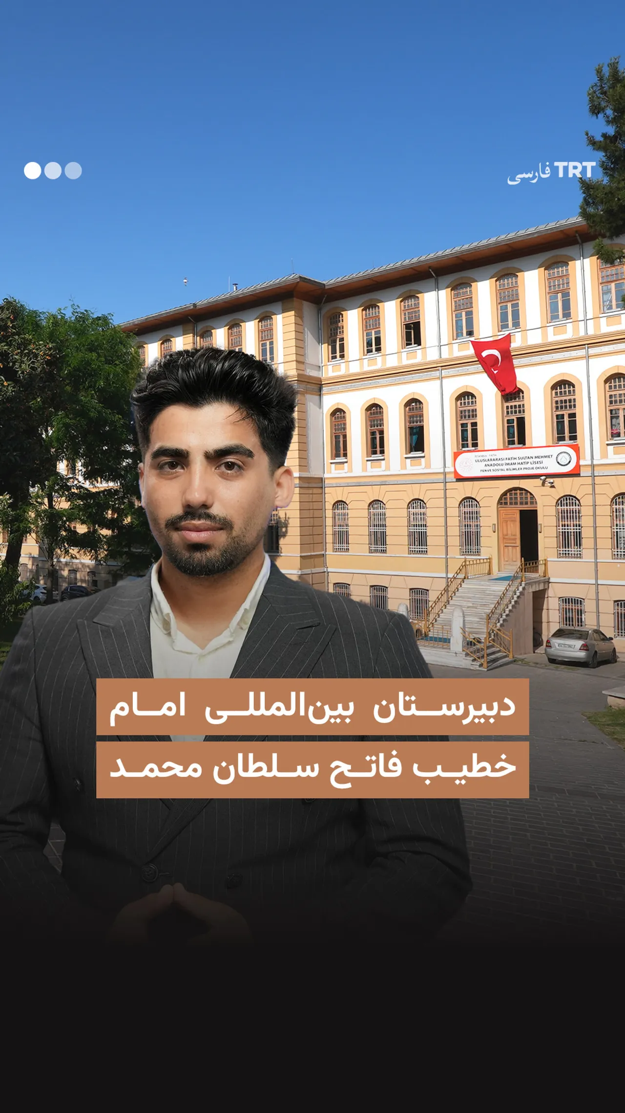 دبیرستان بینالمللی امام خطیب فاتح سلطان محمد