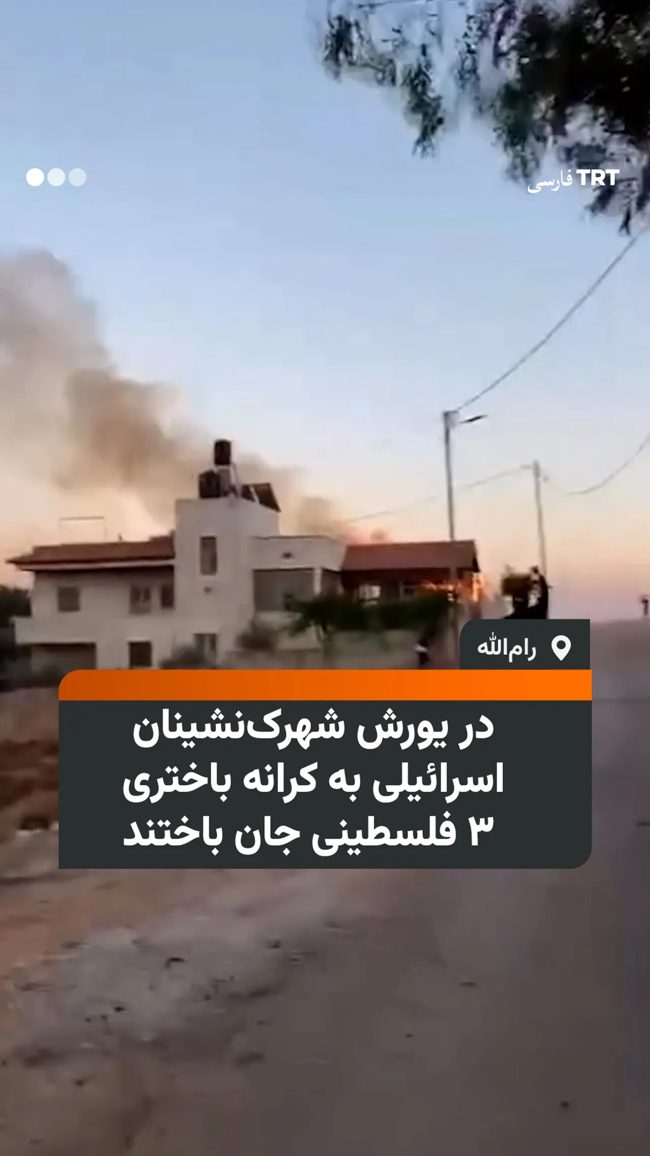در یورش شهرکنشینان اسرائیلی به کرانه باختری ۳ فلسطینی جان باختند
