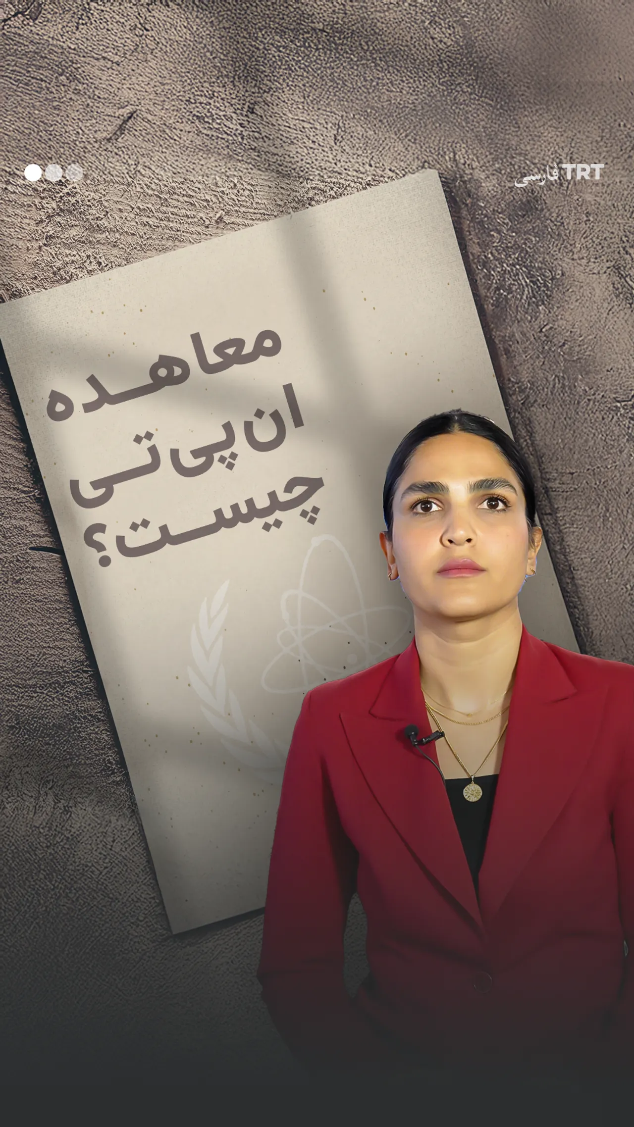 معاهده انپیتی چیست؟