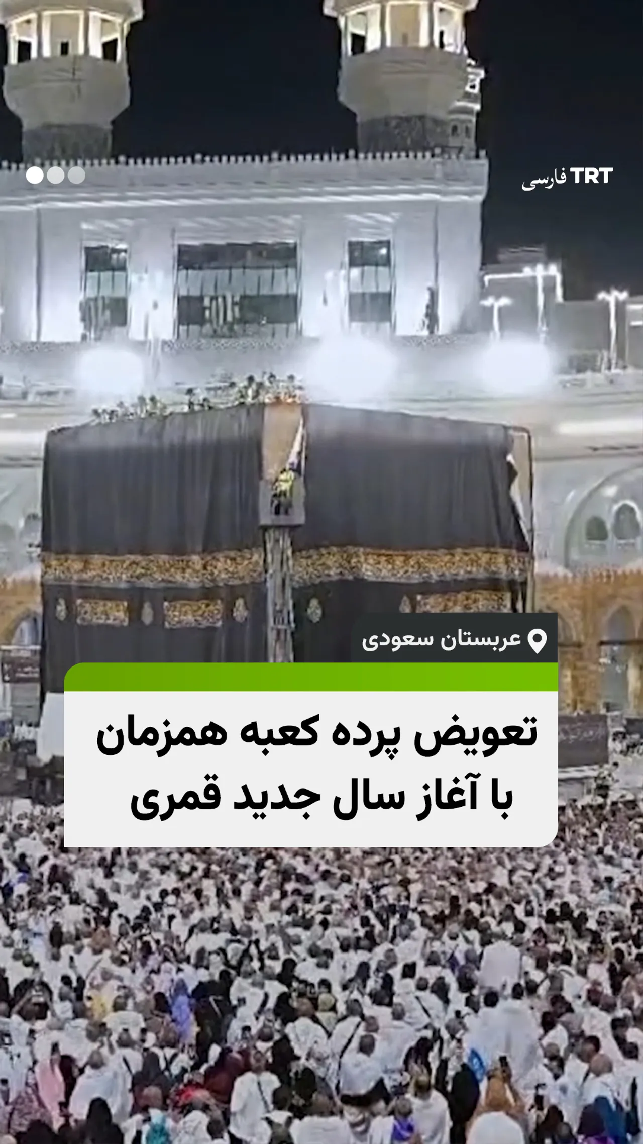 تعویض پرده کعبه همزمان با آغاز سال جدید قمری