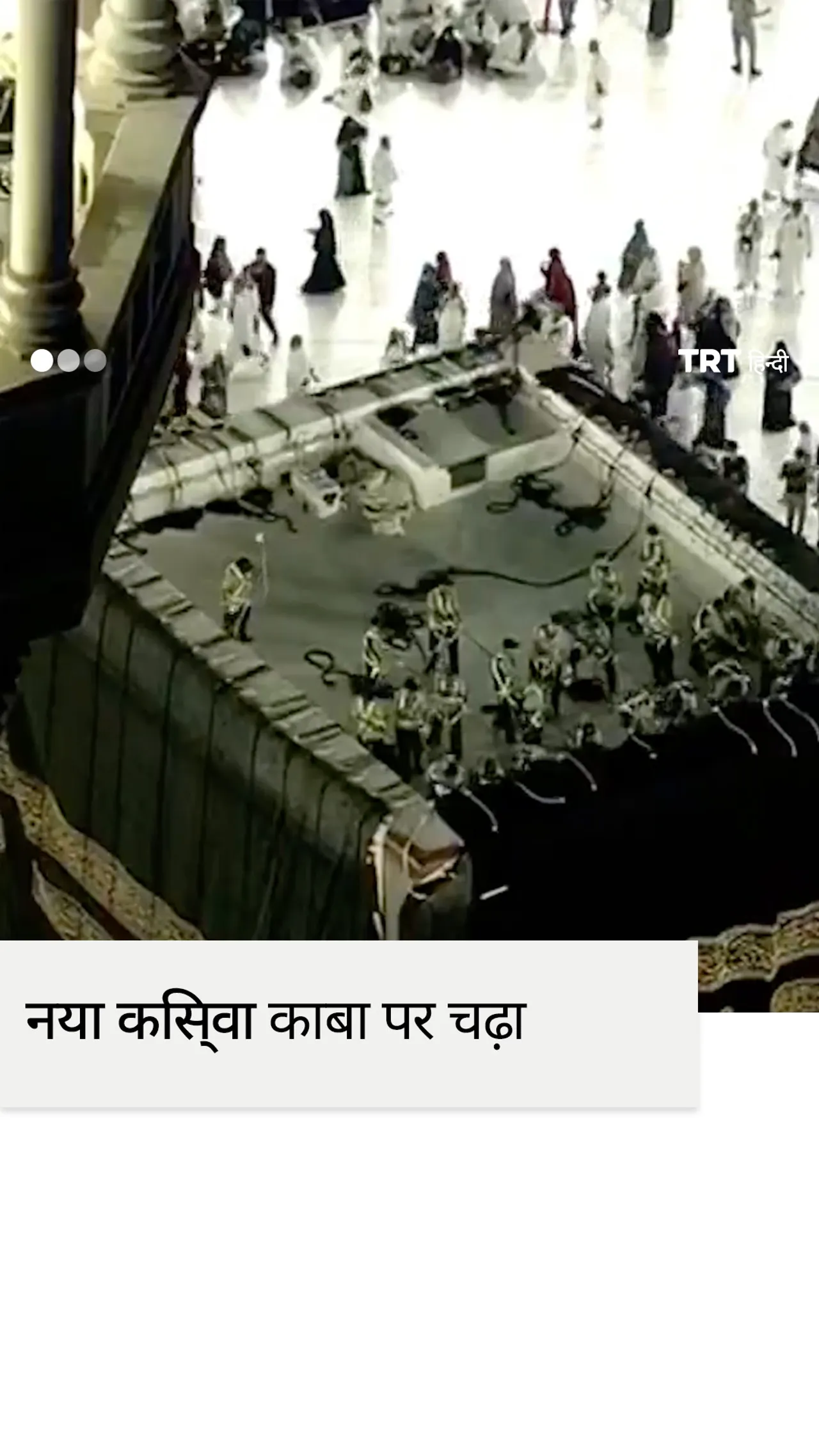 इस्लामी नववर्ष के लिए काबा किस्वा को बदला गया