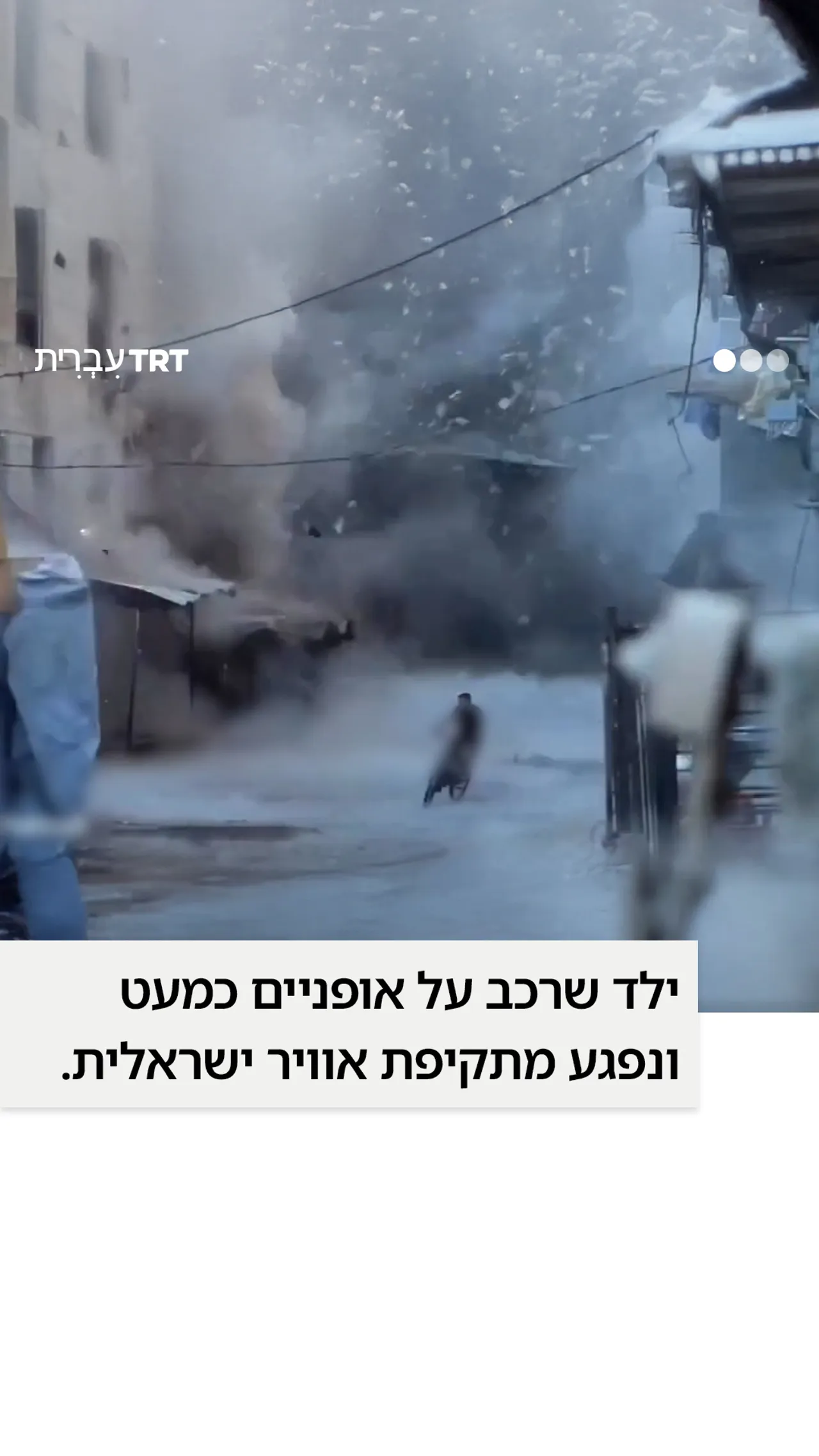 ילד שרכב על אופניים כמעט ונפגע מתקיפת אוויר ישראלית.