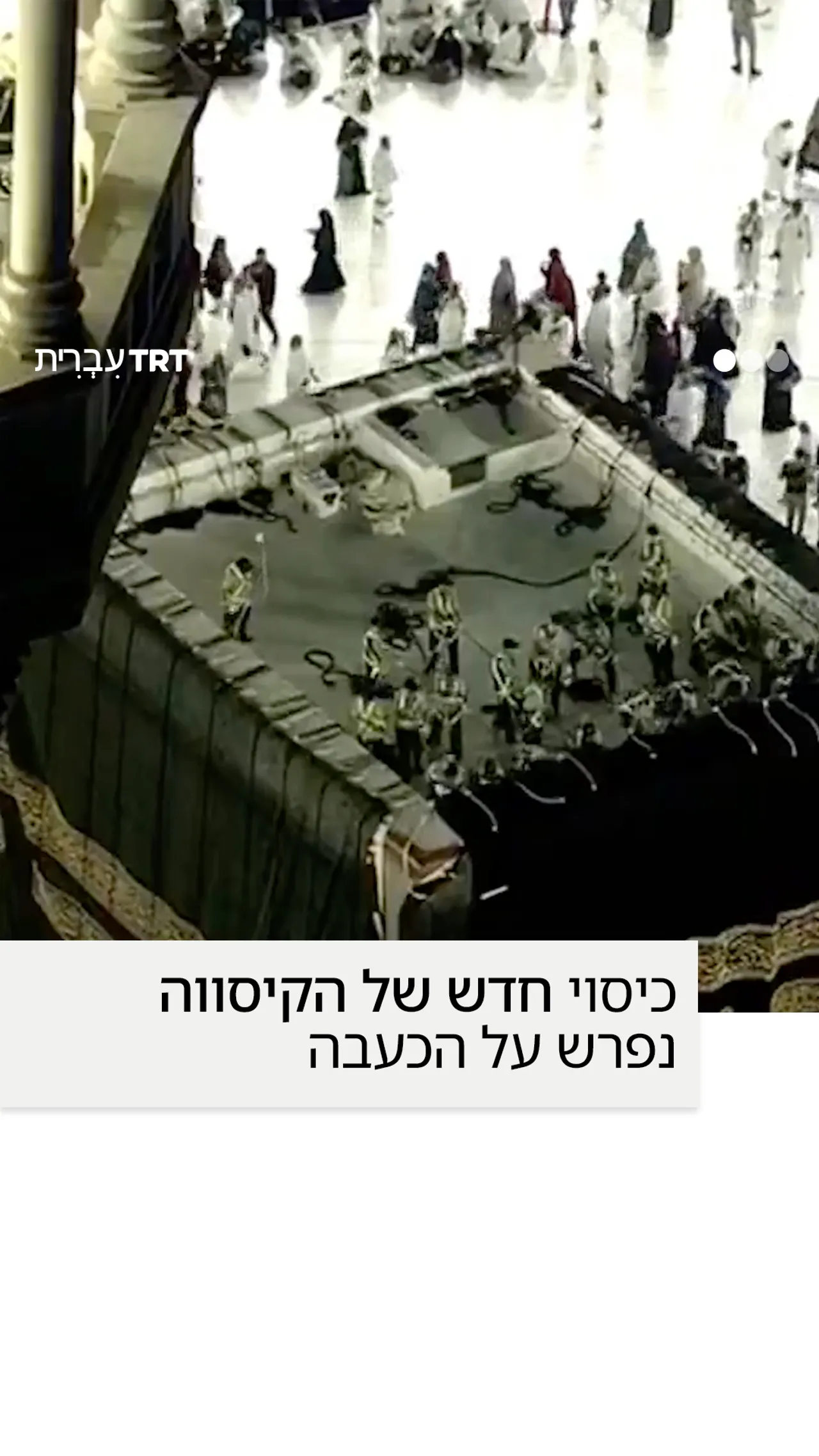 כיסוי חדש של הקיסווה נפרש על הכעבה.