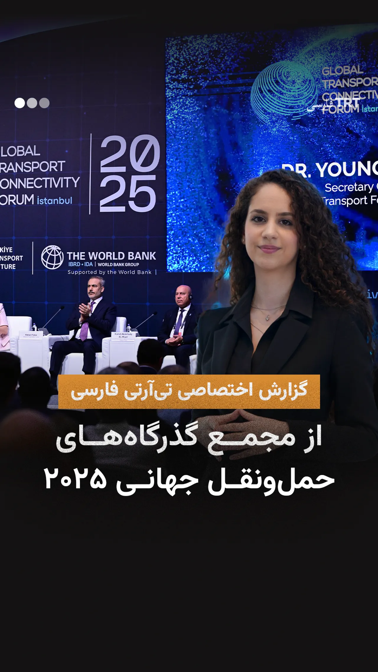 گزارش اختصاصی تیآرتی فارسی از مجمع گذرگاههای حملونقل جهانی ۲۰۲۵