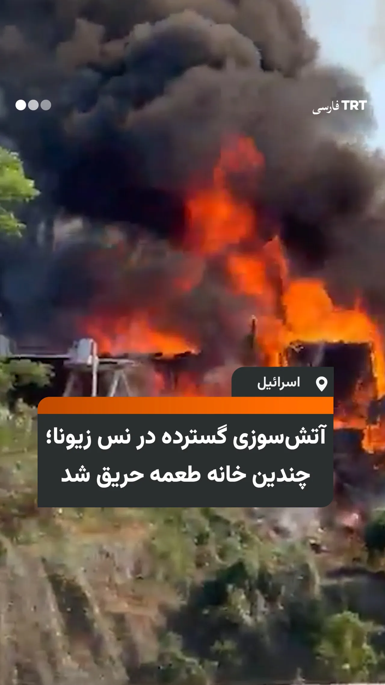 آتشسوزی گسترده در نس زیونا؛ چندین خانه طعمه حریق شد