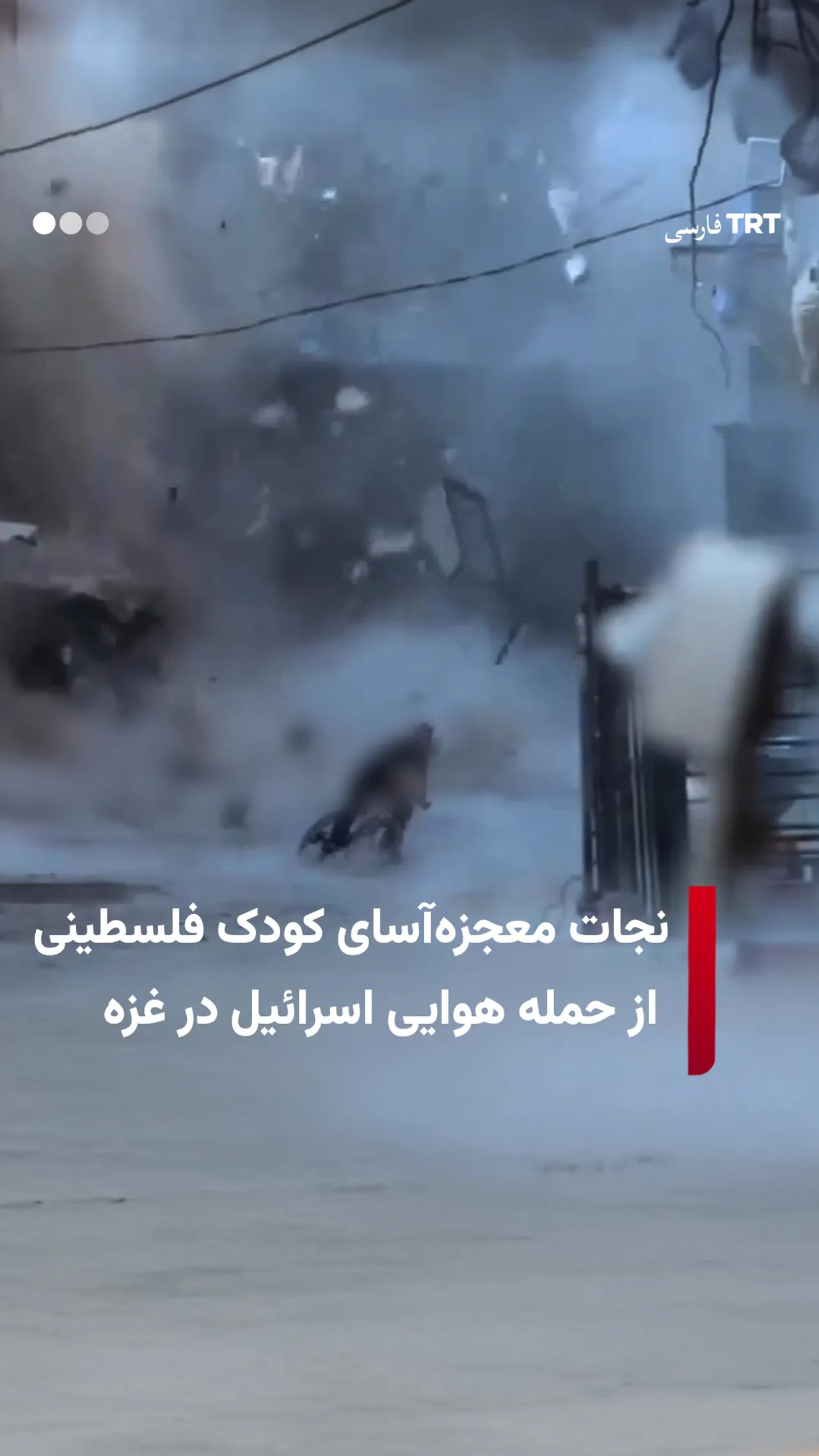 نجات معجزهآسای کودک فلسطینی از حمله هوایی اسرائیل در غزه