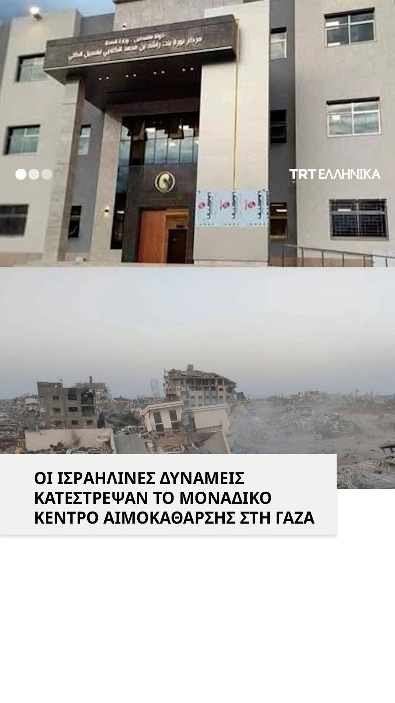 Το Ισραήλ κατέστρεψε το μοναδικό κέντρο αιμοκάθαρσης στη Γάζα