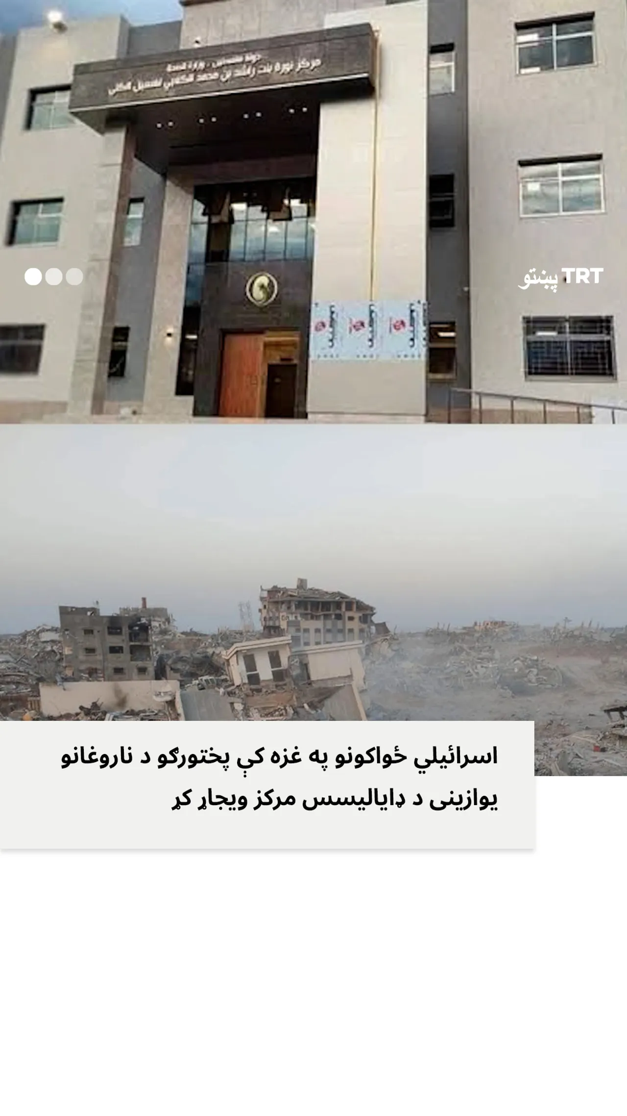 اسرائیلو په غزه کې د پختورګو د درملنې یوازینی مرکز ویجاړ کړ