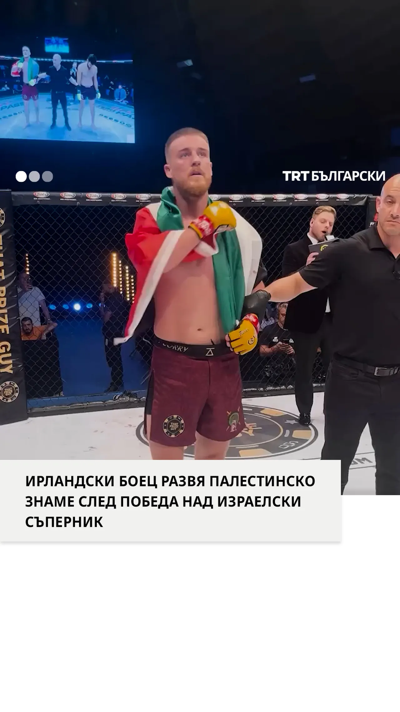 ИРЛАНДСКИ БОЕЦ РАЗВЯ ПАЛЕСТИНСКО ЗНАМЕ СЛЕД ПОБЕДА НАД ИЗРАЕЛСКИ СЪПЕРНИК