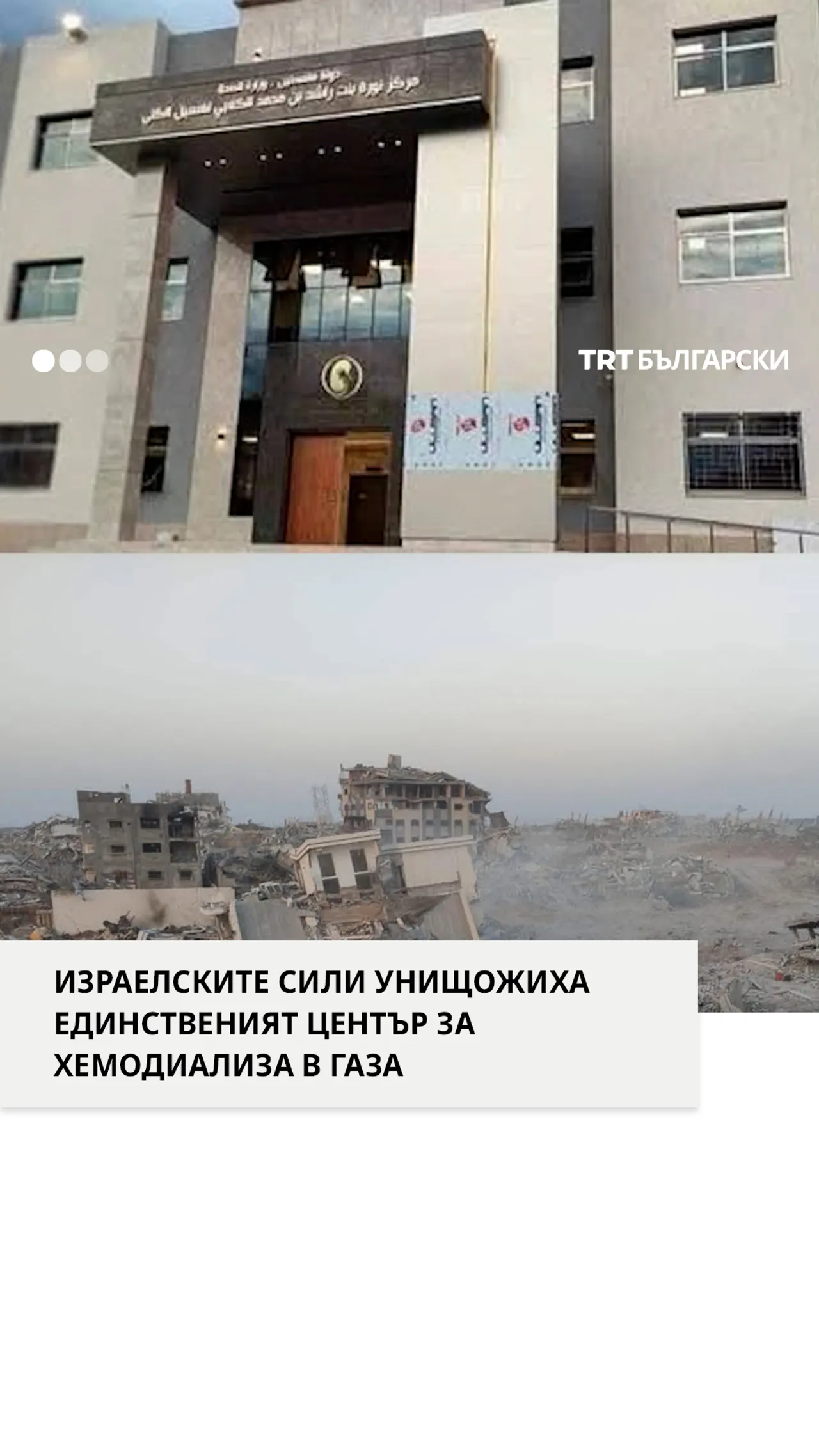ИЗРАЕЛСКИТЕ СИЛИ УНИЩОЖИХА ЕДИНСТВЕНИЯТ ЦЕНТЪР ЗА ХЕМОДИАЛИЗА В ГАЗА