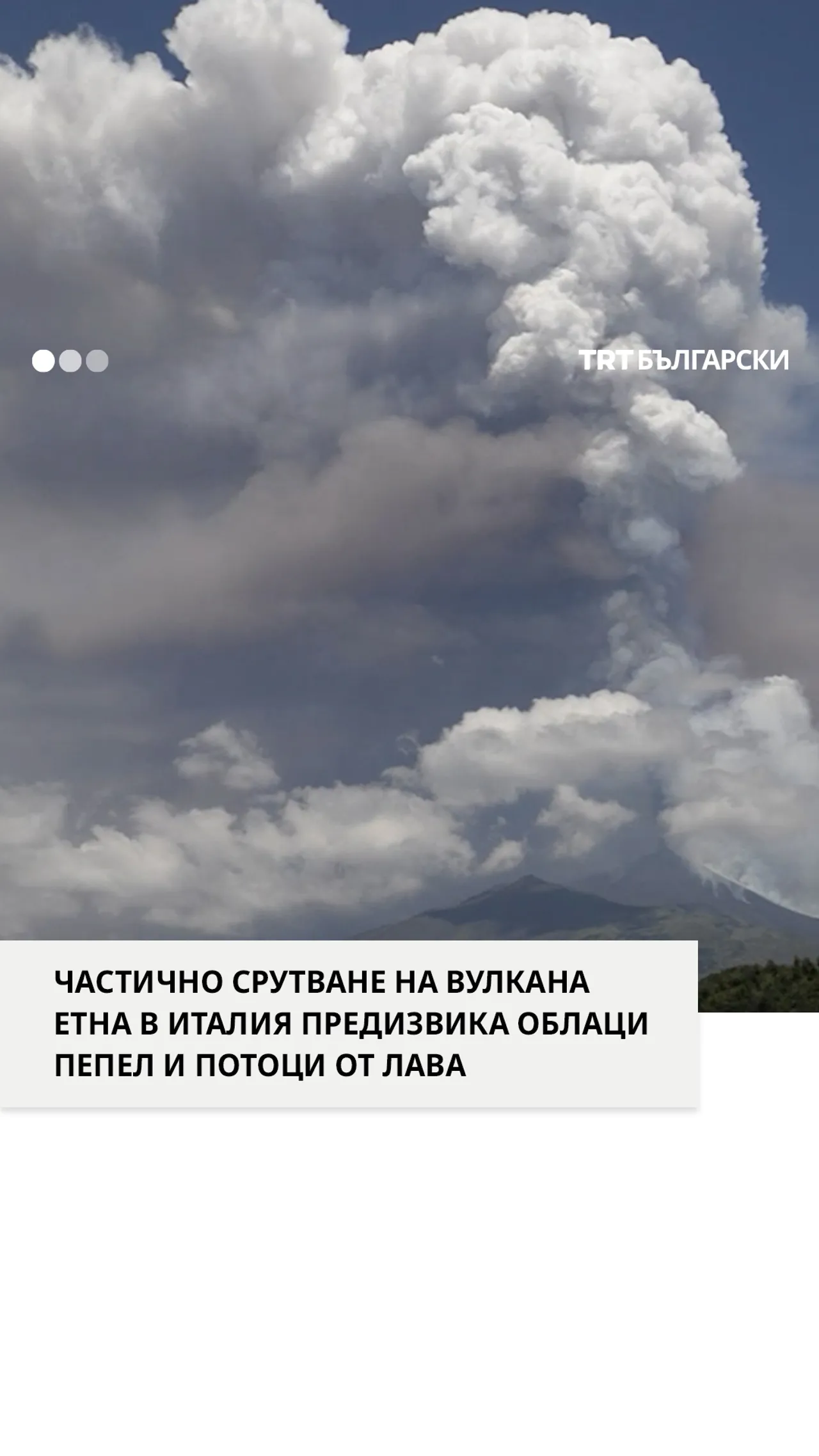 ЧАСТИЧНО СРУТВАНЕ НА ВУЛКАНА ЕТНА В ИТАЛИЯ ПРЕДИЗВИКА ОБЛАЦИ ПЕПЕЛ И ПОТОЦИ ОТ ЛАВА