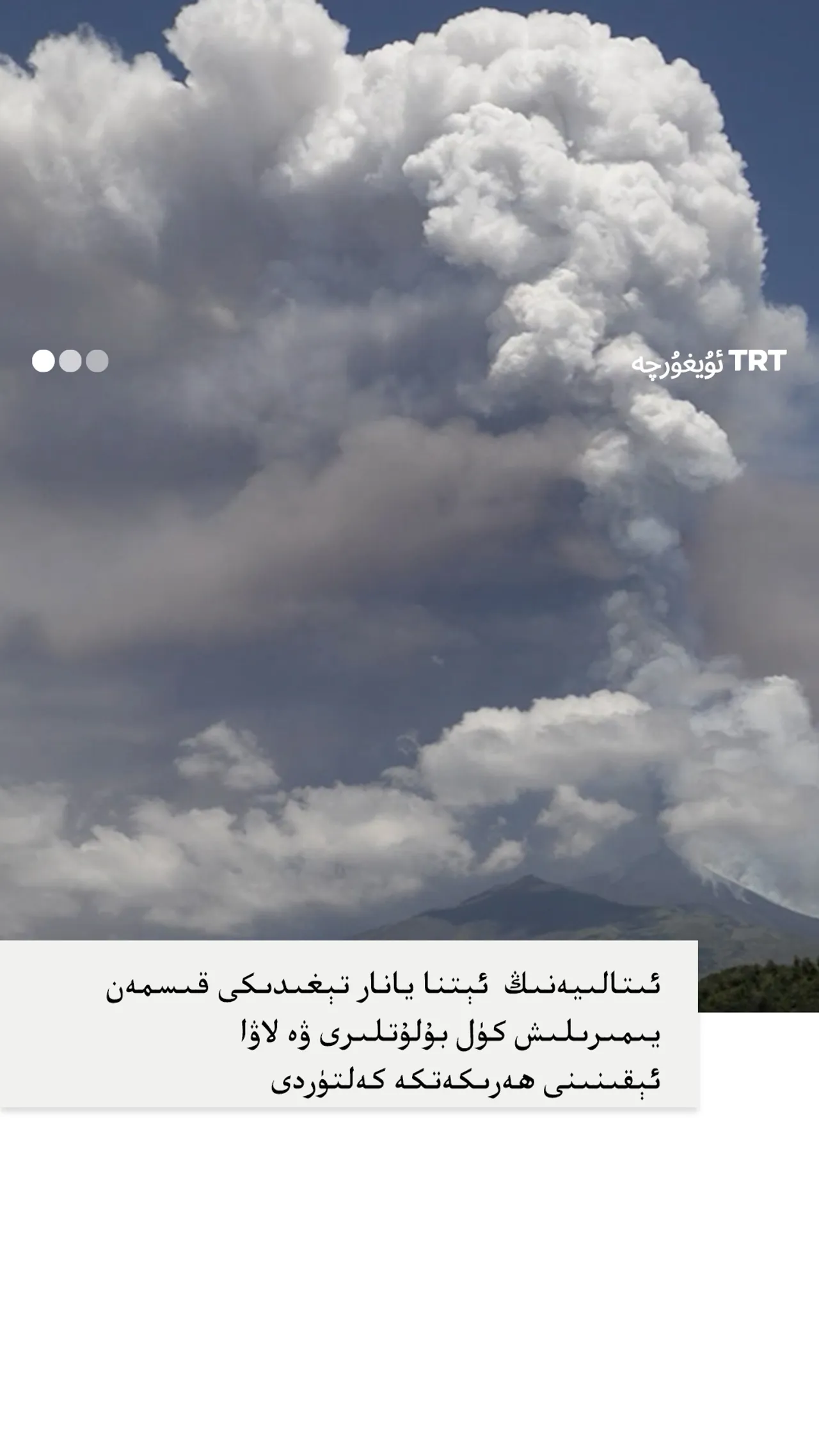 ئېتنا يانار تېغىدىكى قىسمەن يىمىرىلىش غايەت زور پارتلاشلارنى كەلتۈرۈپ چىقاردى