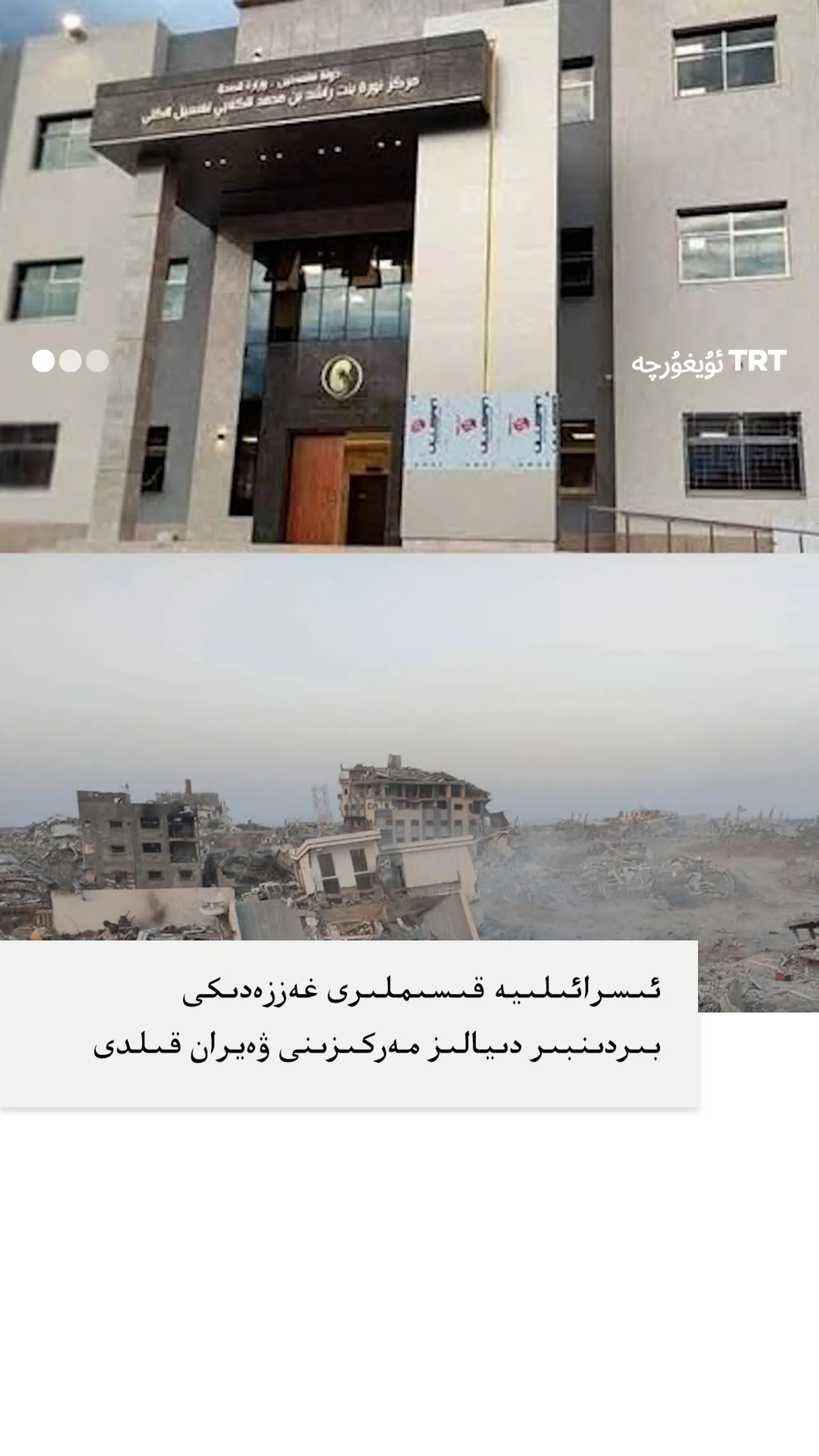 ئىسرائىلىيە غەززەدىكى بىردىنبىر دىيالىز مەركىزىنى ۋەيران قىلدى