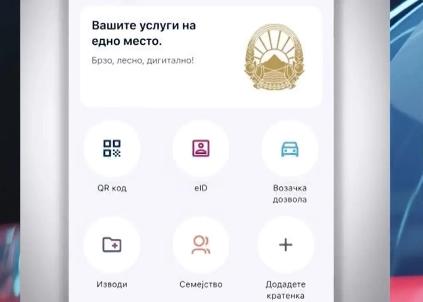 Андоновски: Во октомври ќе се промовира апликација за електронска лична карта и возачка дозвола
