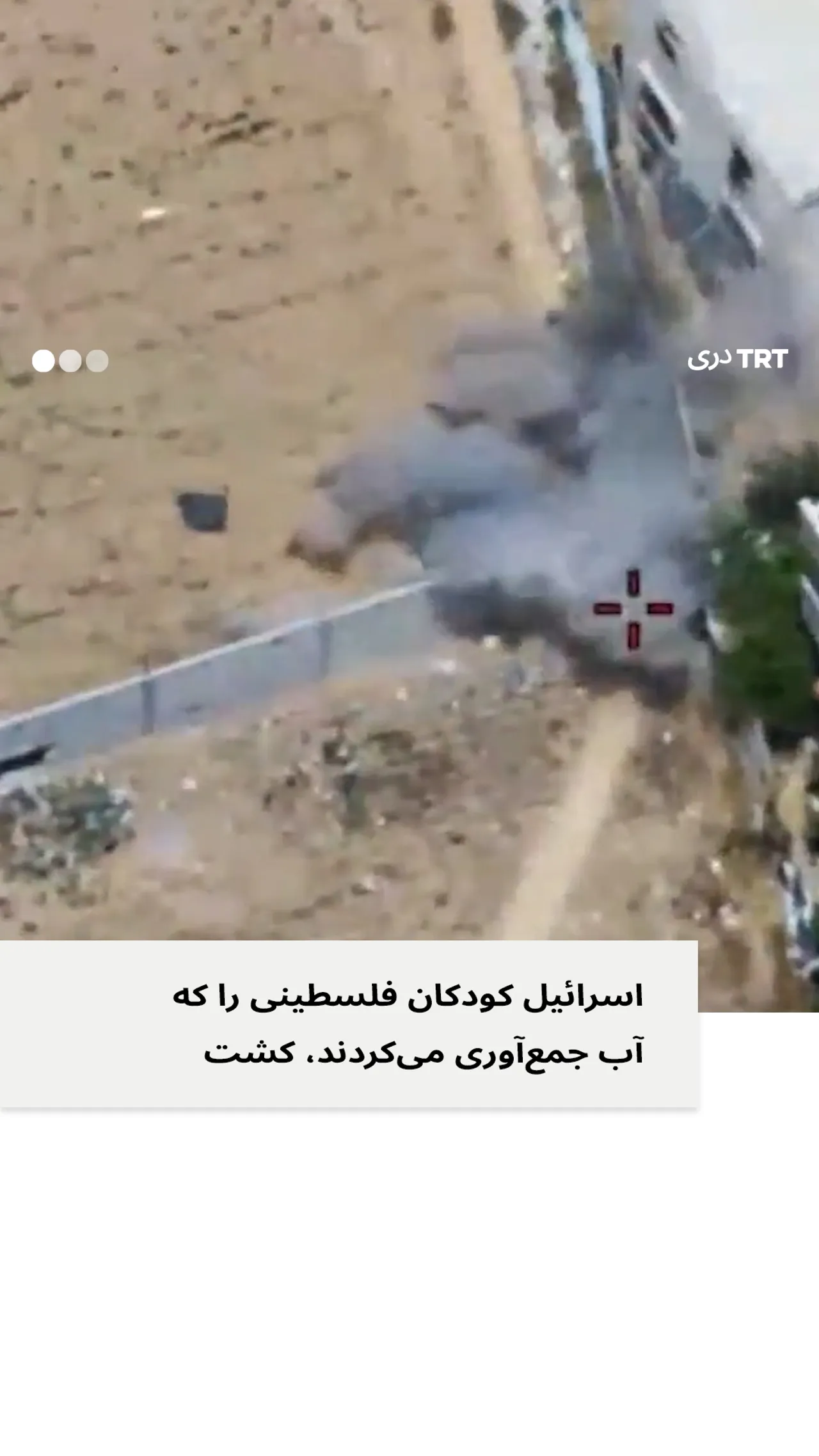 اسرائیل کودکان فلسطینی را که در غزه آب جمعآوری میکردند، کشت