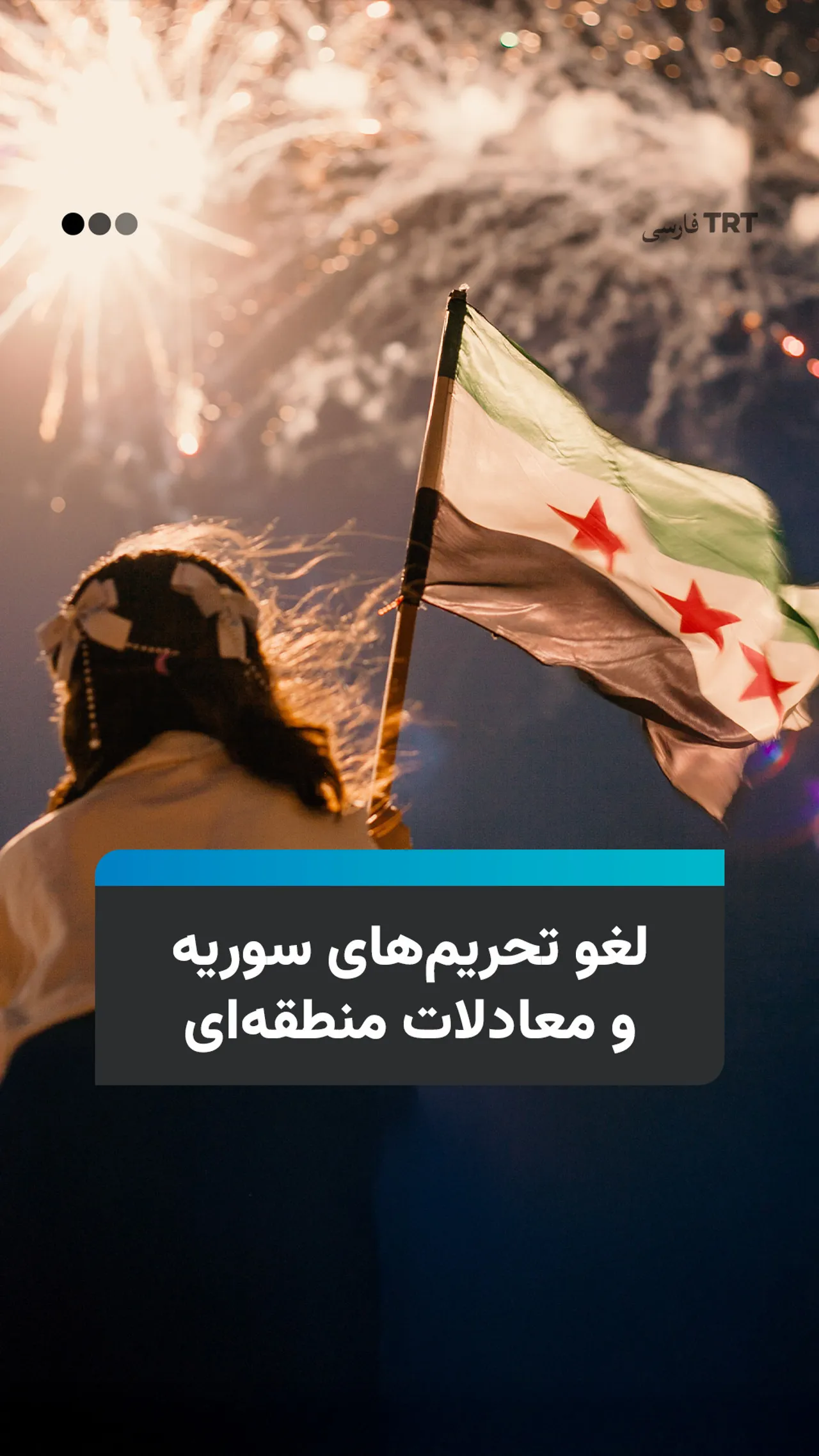 لغو تحریمهای سوریه و معادلات منطقهای