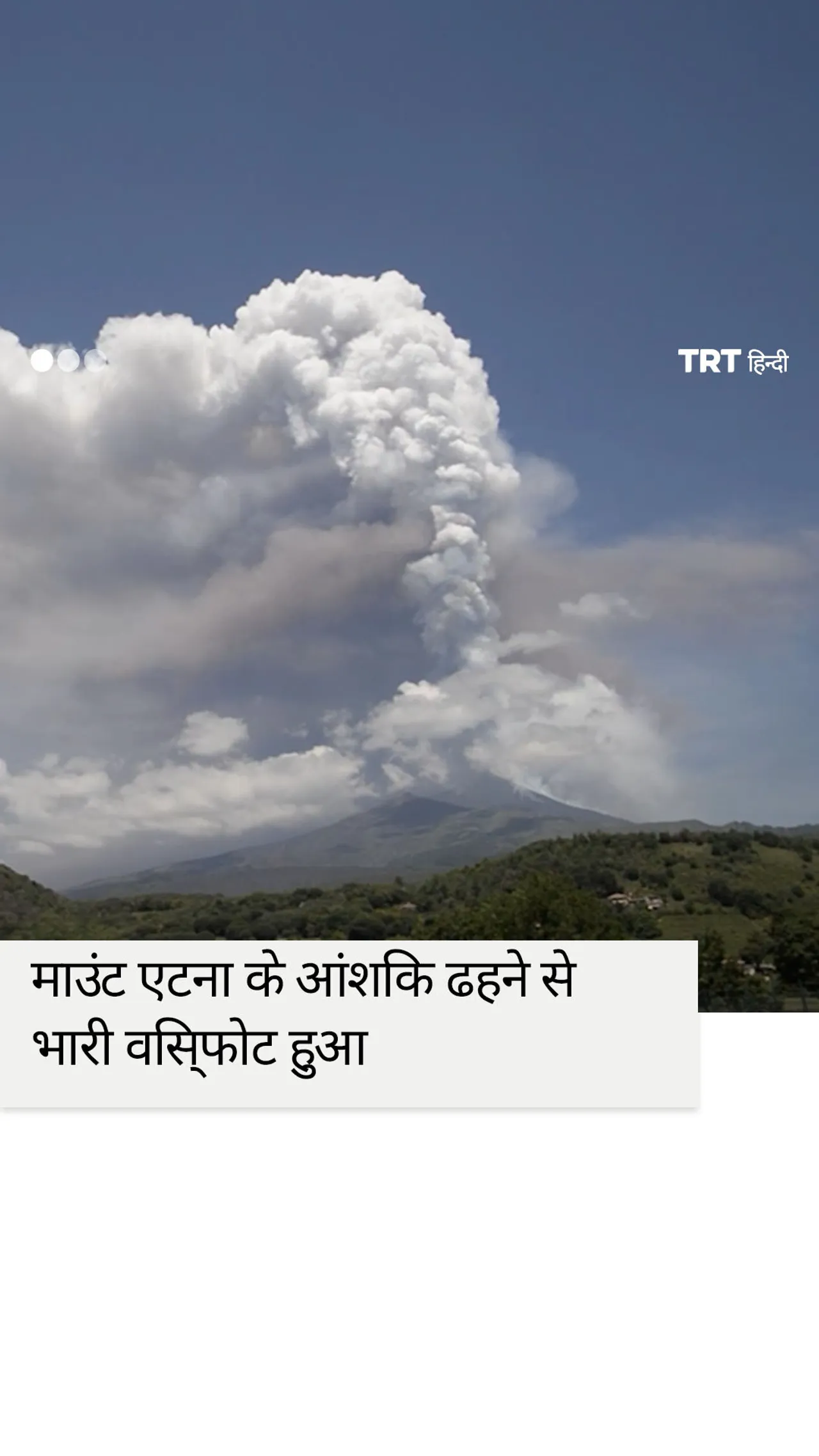 इटली के माउंट एटना के आंशिक ढहने से लावा का फव्वारा और विस्फोट बादल उत्पन्न हो गया