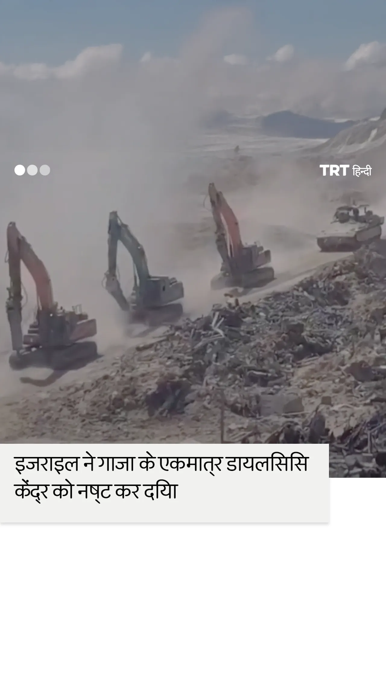 इज़रायली सेना ने गाजा के एकमात्र किडनी डायलिसिस केंद्र को नष्ट कर दिया