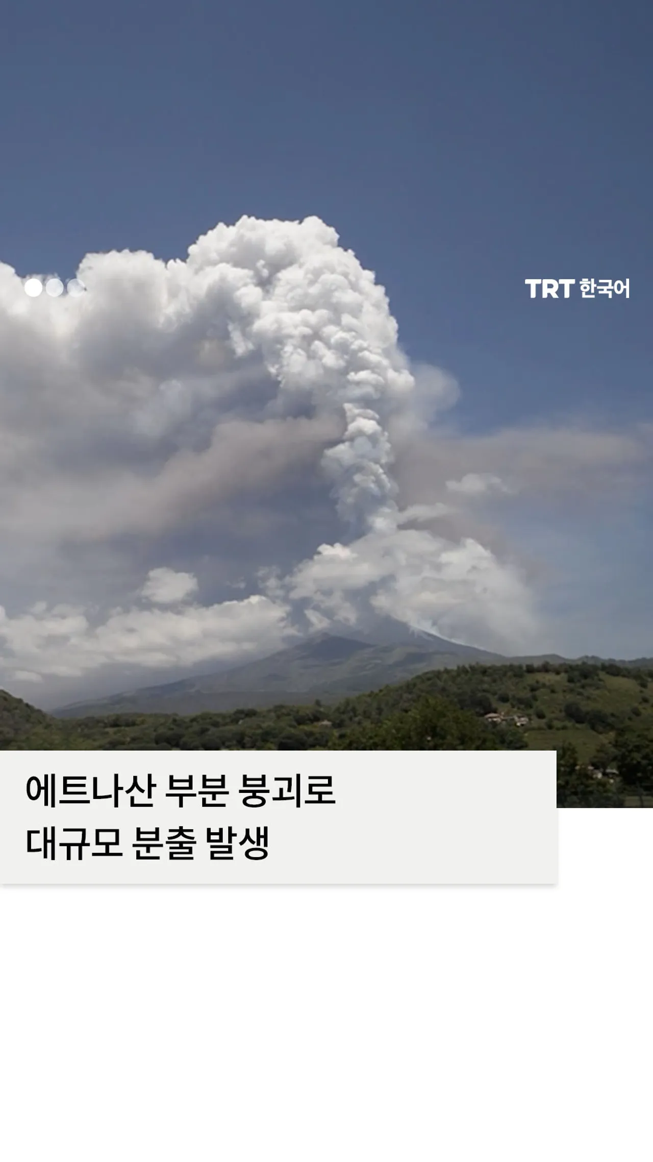 이탈리아 에트나산 부분 붕괴로 용암 분수와 분출 구름 발생