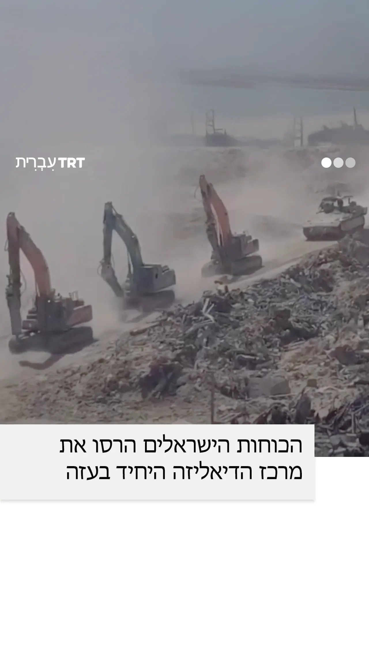 הכוחות הישראלים הרסו את מרכז הדיאליזה היחיד בעזה.