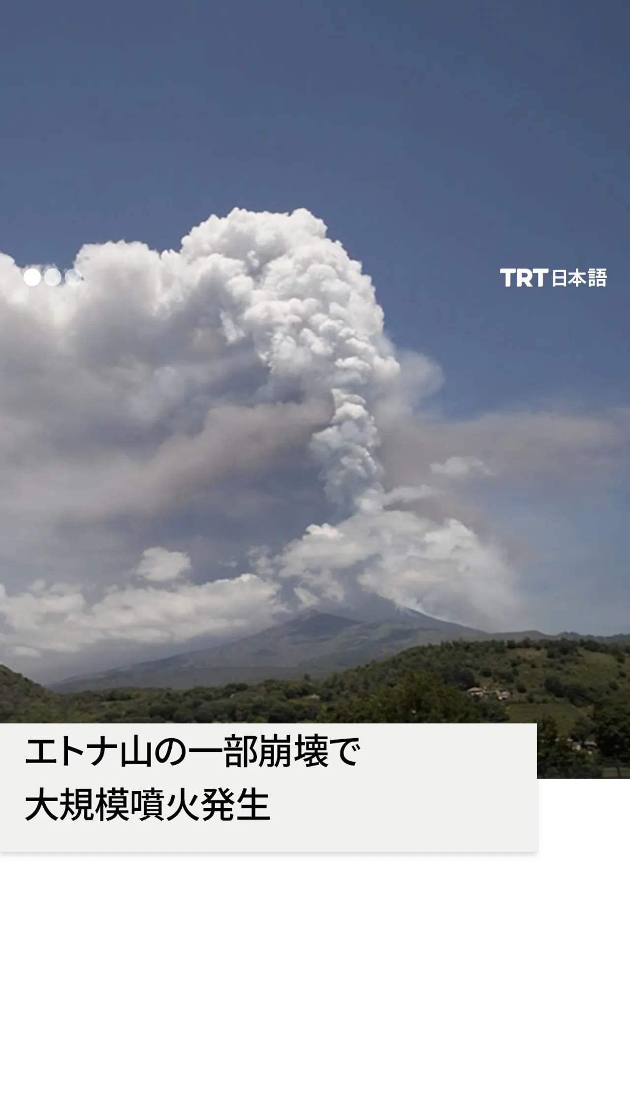 イタリアのエトナ山で一部崩壊 溶岩噴水と噴煙を伴う噴火発生