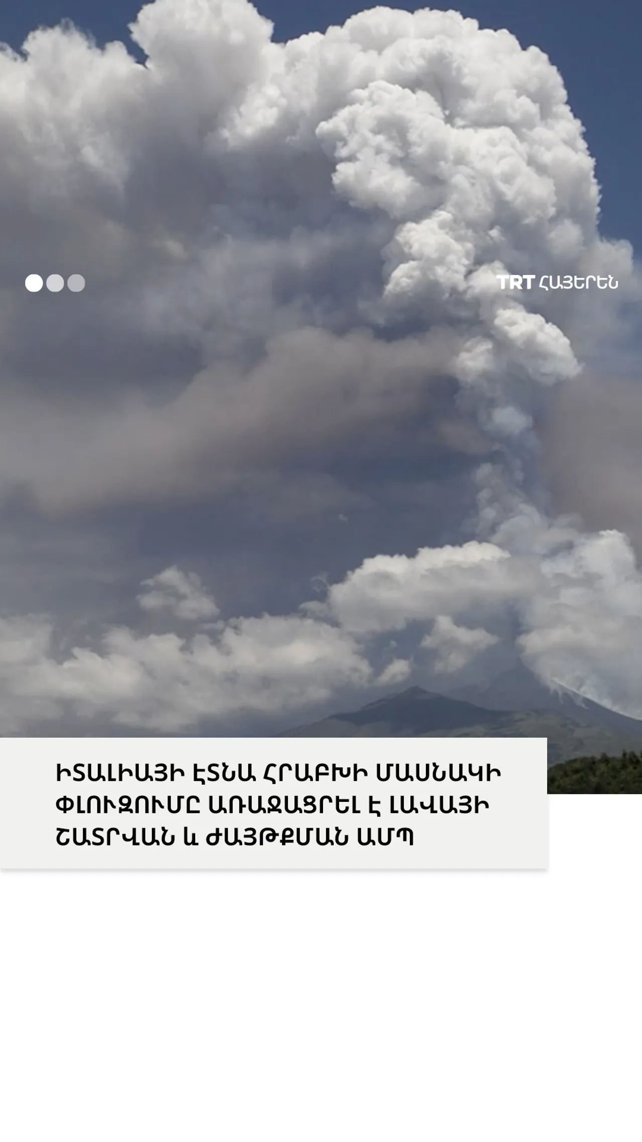 ԻՏԱԼԻԱՅԻ ԷՏՆԱ ՀՐԱԲԽԻ ՄԱՍՆԱԿԻ ՓԼՈՒԶՈՒՄԸ ԱՌԱՋԱՑՐԵԼ Է ԼԱՎԱՅԻ ՇԱՏՐՎԱՆ և ԺԱՅԹՔՄԱՆ ԱՄՊ