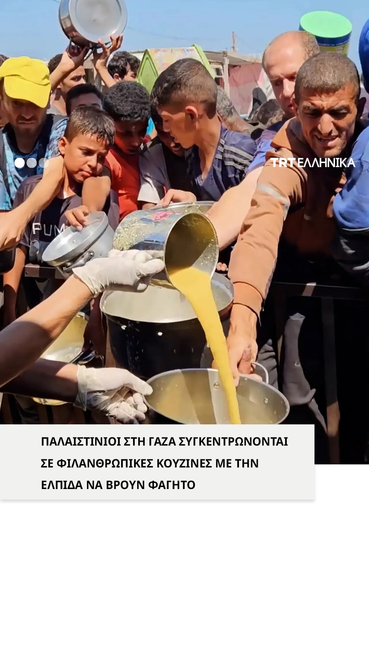 Παλαιστίνιοι στη Γάζα συγκεντρώνονται σε φιλανθρωπικές κουζίνες