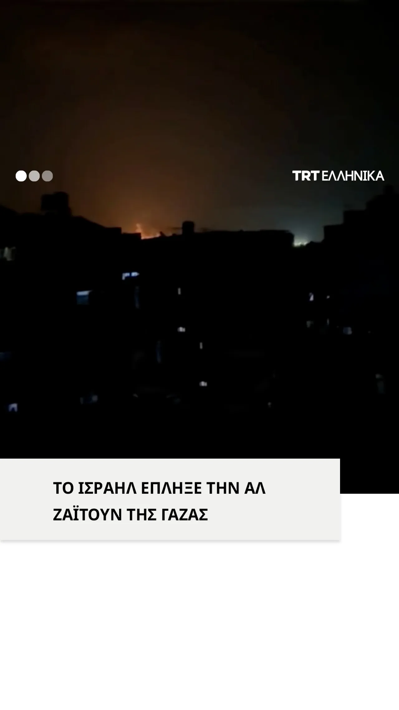 Ισραηλινές αεροπορικές επιδρομές σε συνοικία της Γάζας
