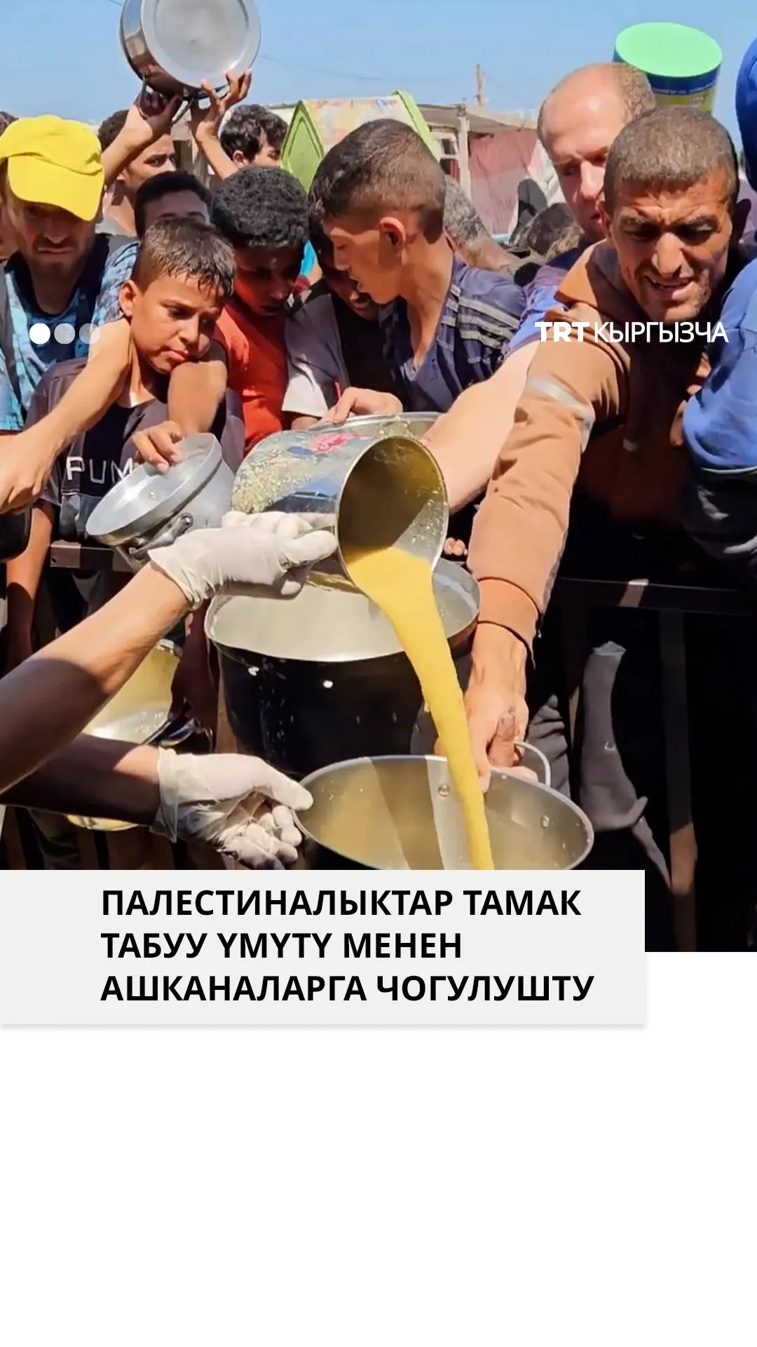 Палестиналыктар Израилдин курчоосунда тамак табуу үмүтү менен ашканаларга чогулушту