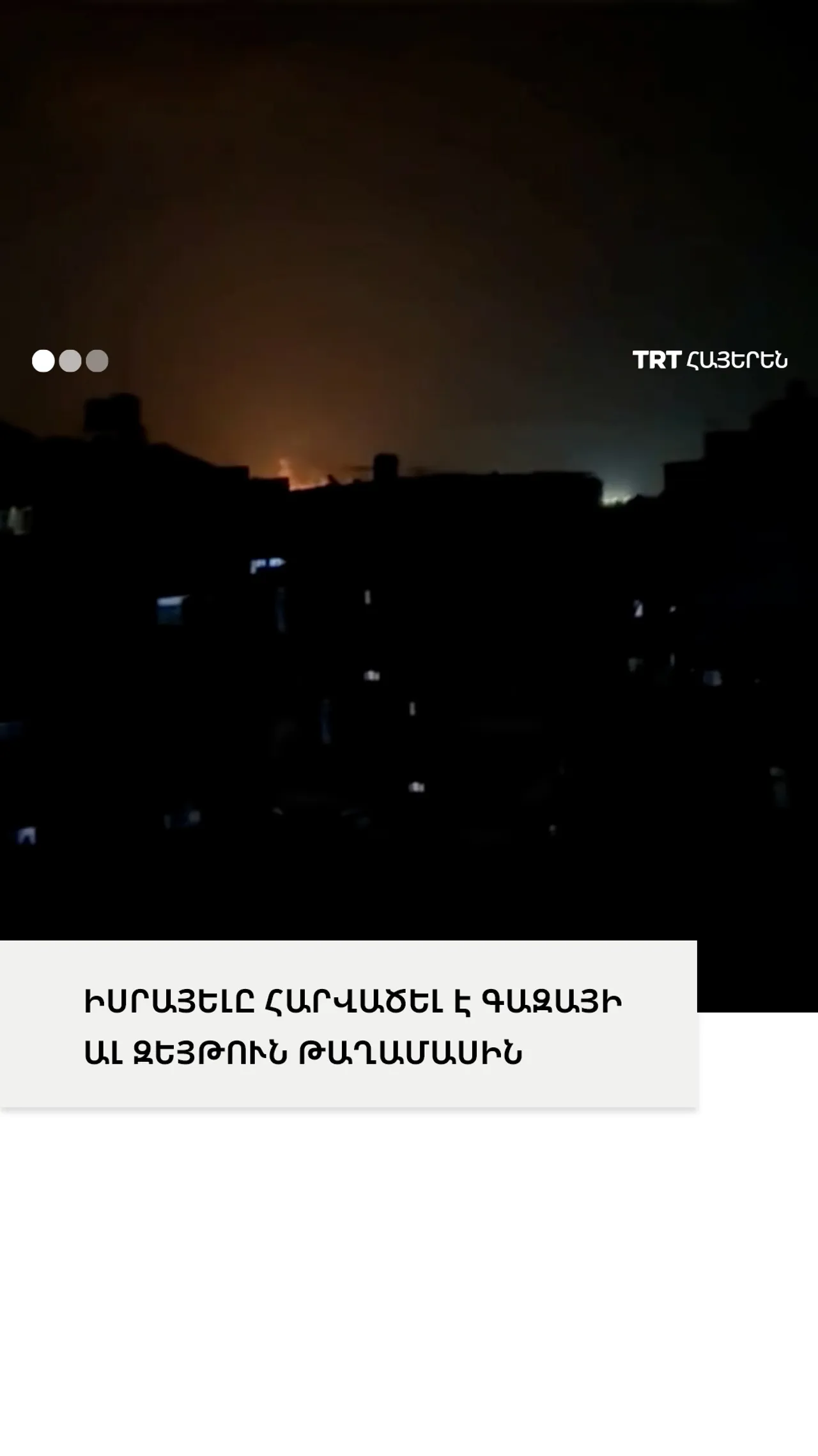 ԻՍՐԱՅԵԼԸ ՀԱՐՎԱԾԵԼ Է ԳԱԶԱՅԻ ԱԼ ԶԵՅԹՈՒՆ ԹԱՂԱՄԱՍԻՆ