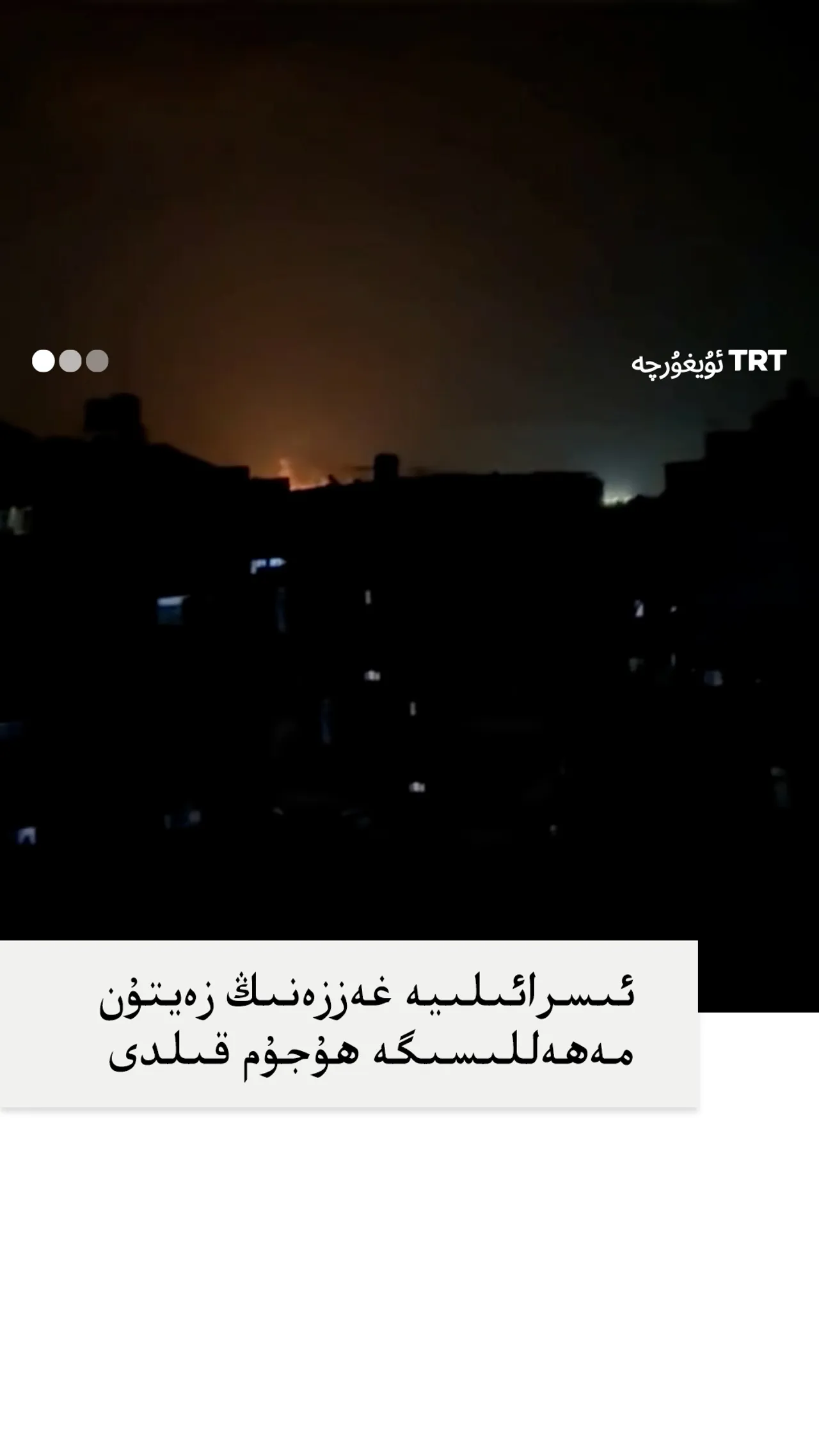 ئىسرائىلىيە غەززەنىڭ زەيتۇن مەھەللىسىگە ھۇجۇم قىلدى