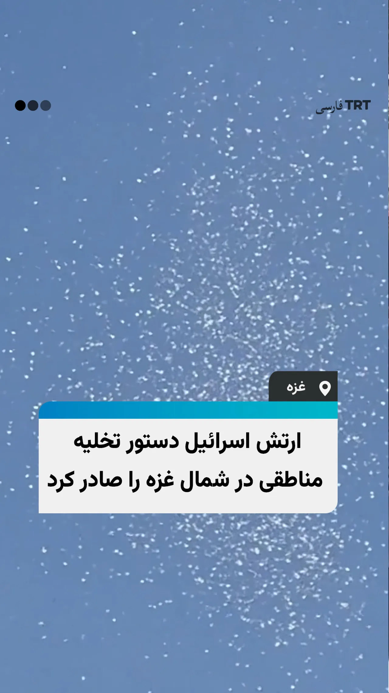 ارتش اسرائیل دستور تخلیه مناطقی در شمال غزه را صادر کرد