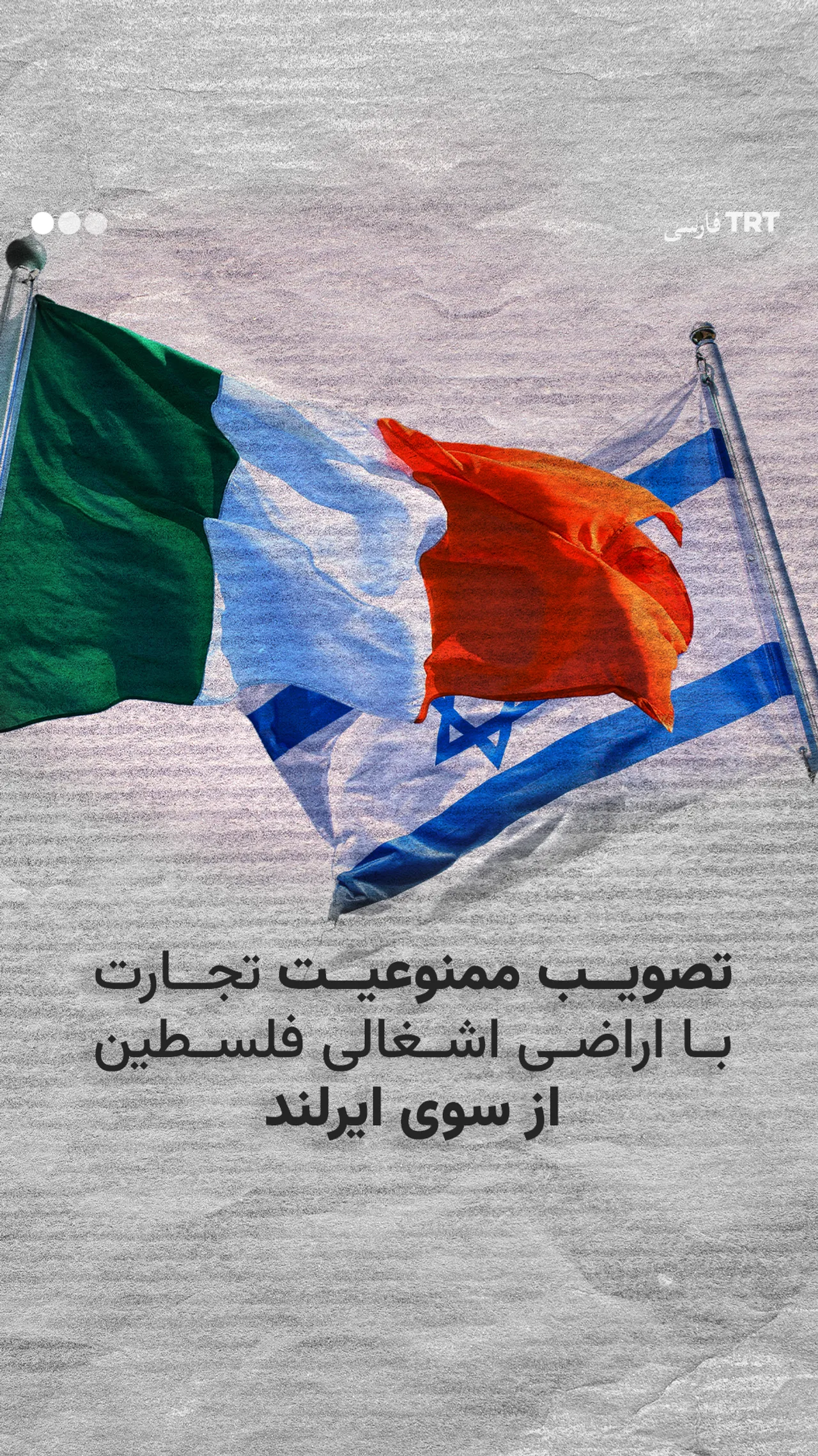 تصویب ممنوعیت تجارت با اراضی اشغالی فلسطین از سوی ایرلند