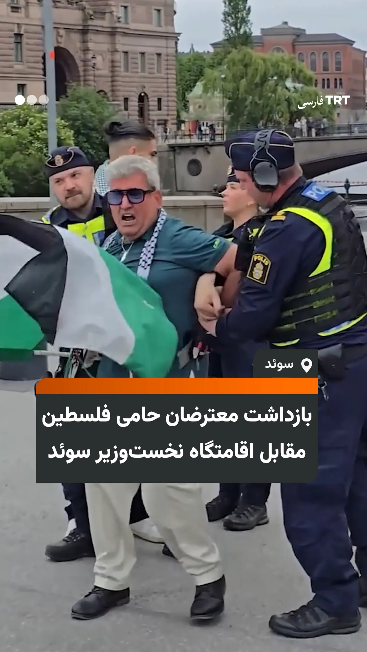 بازداشت معترضان حامی فلسطین مقابل اقامتگاه نخستوزیر سوئد