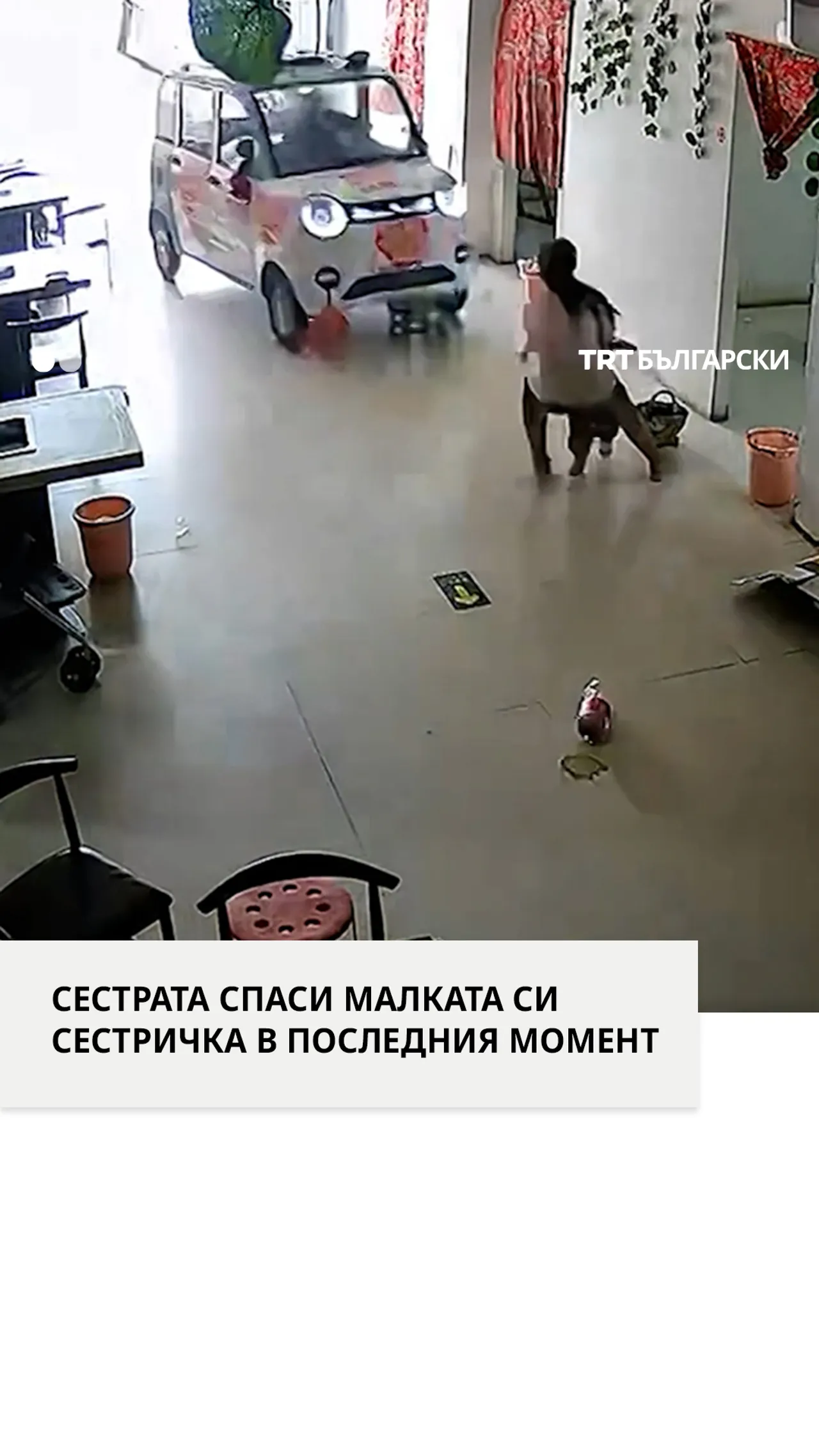 СЕСТРАТА СПАСИ МАЛКАТА СИ СЕСТРИЧКА В ПОСЛЕДНИЯ МОМЕНТ