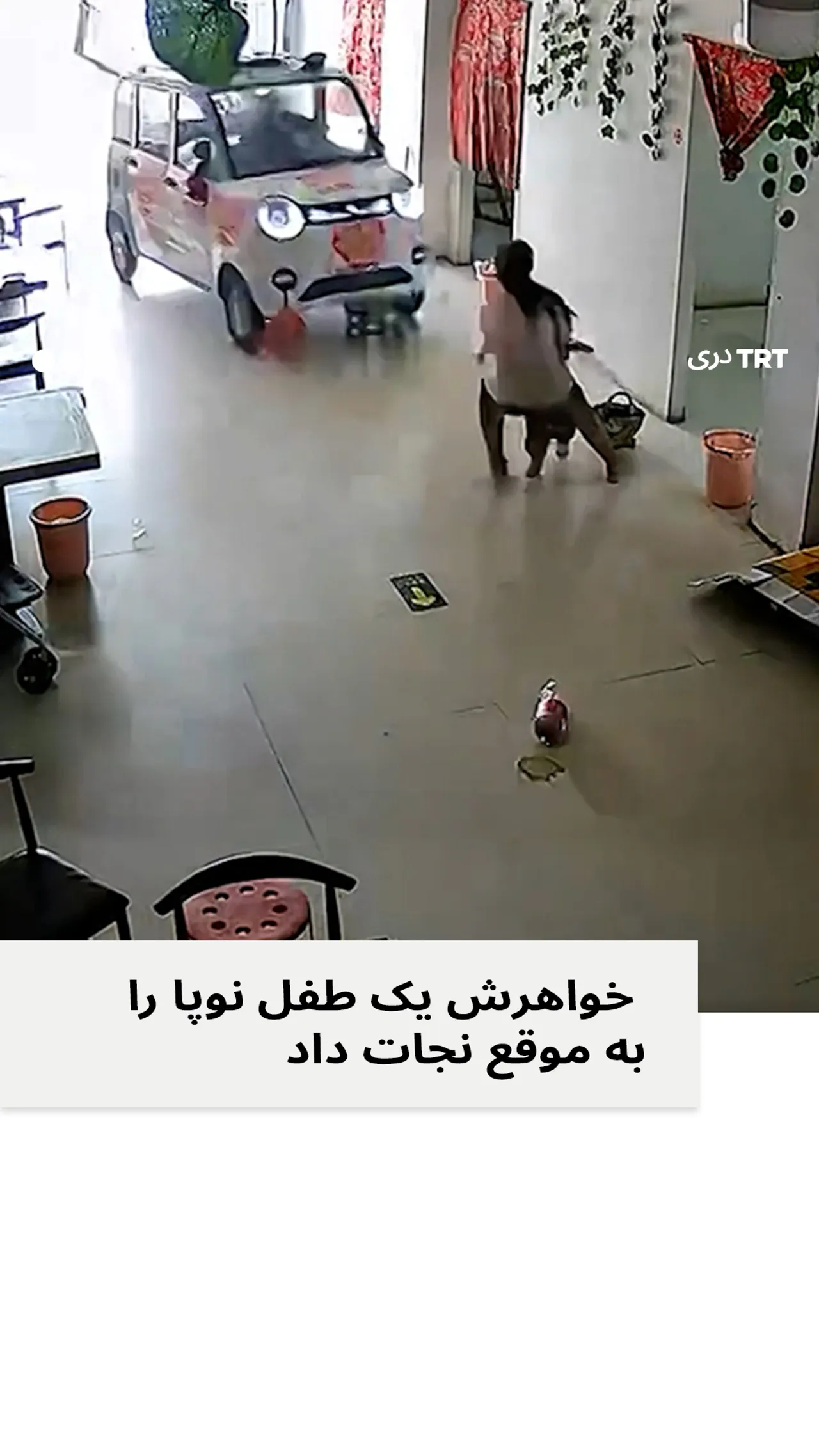 خواهرش طفل نوپا را به موقع نجات داد