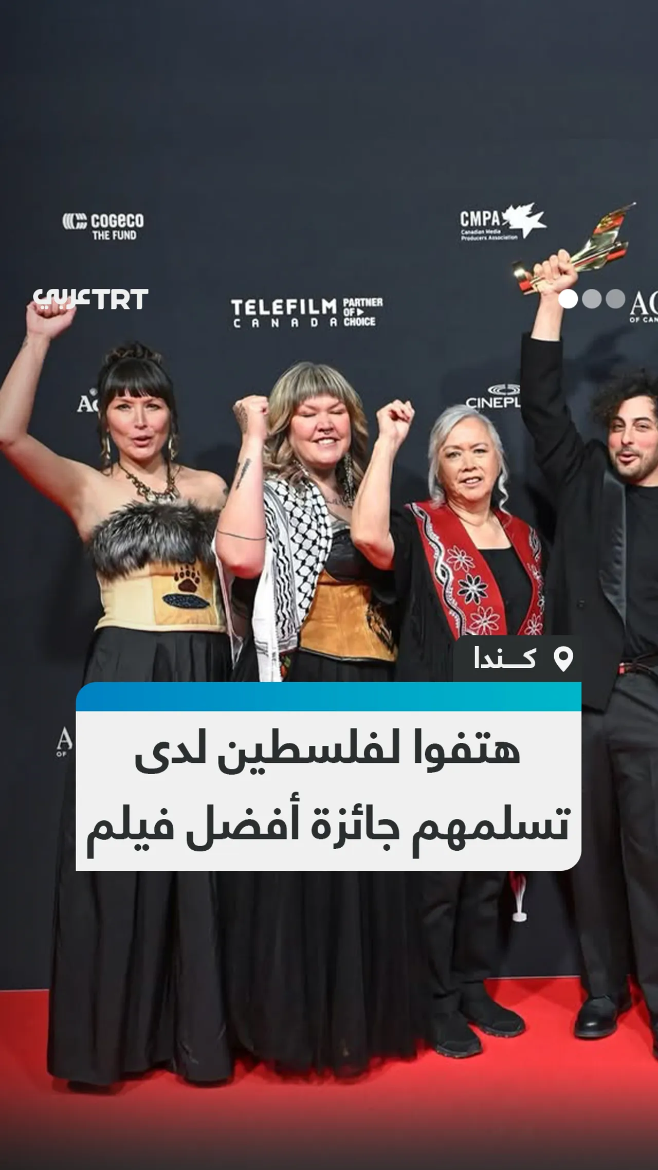 هتفوا لفلسطين لدى تسلمهم جائزة أفضل فيلم