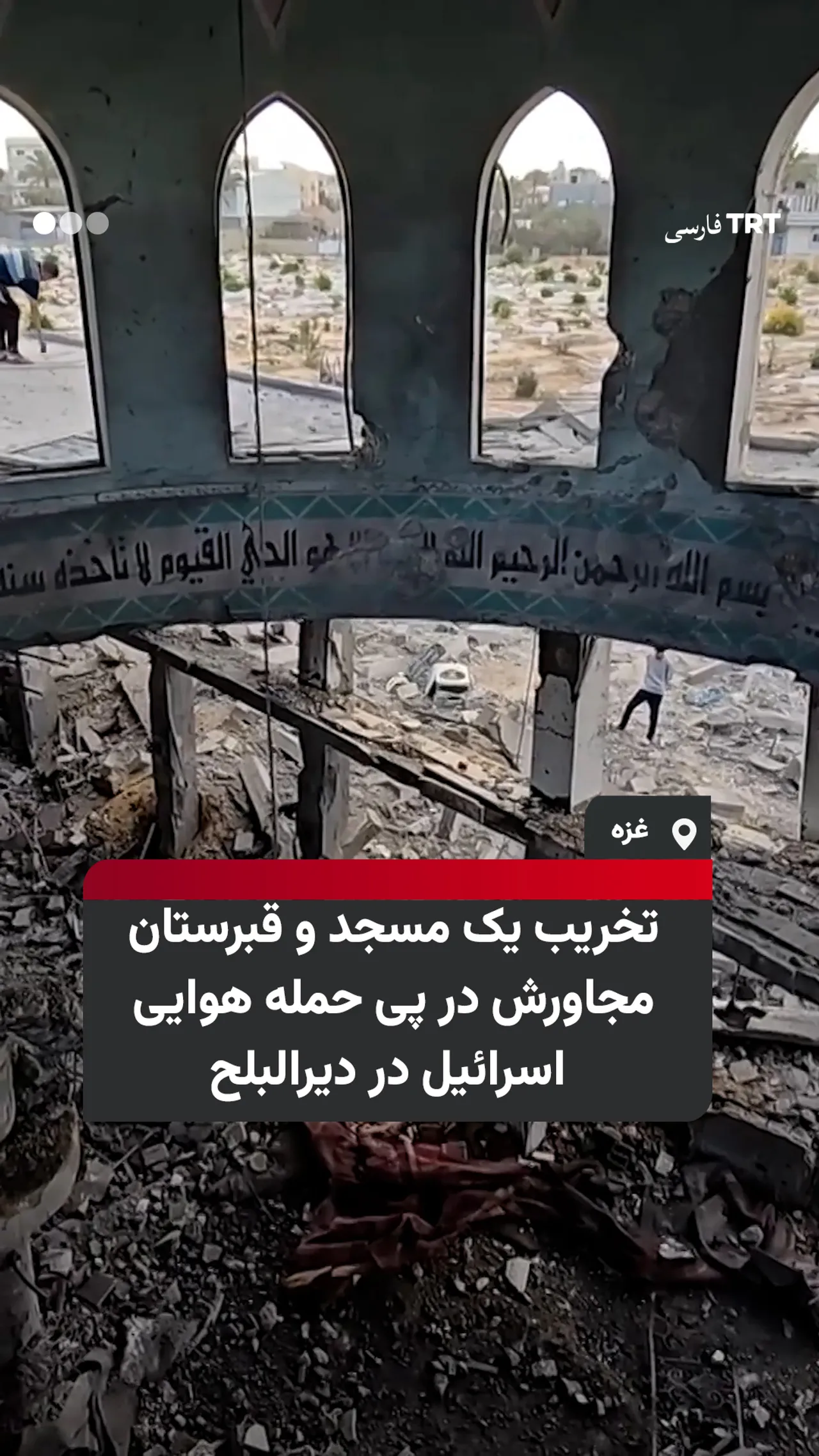 تخریب یک مسجد و قبرستان مجاورش در پی حمله هوایی اسرائیل در دیرالبلح