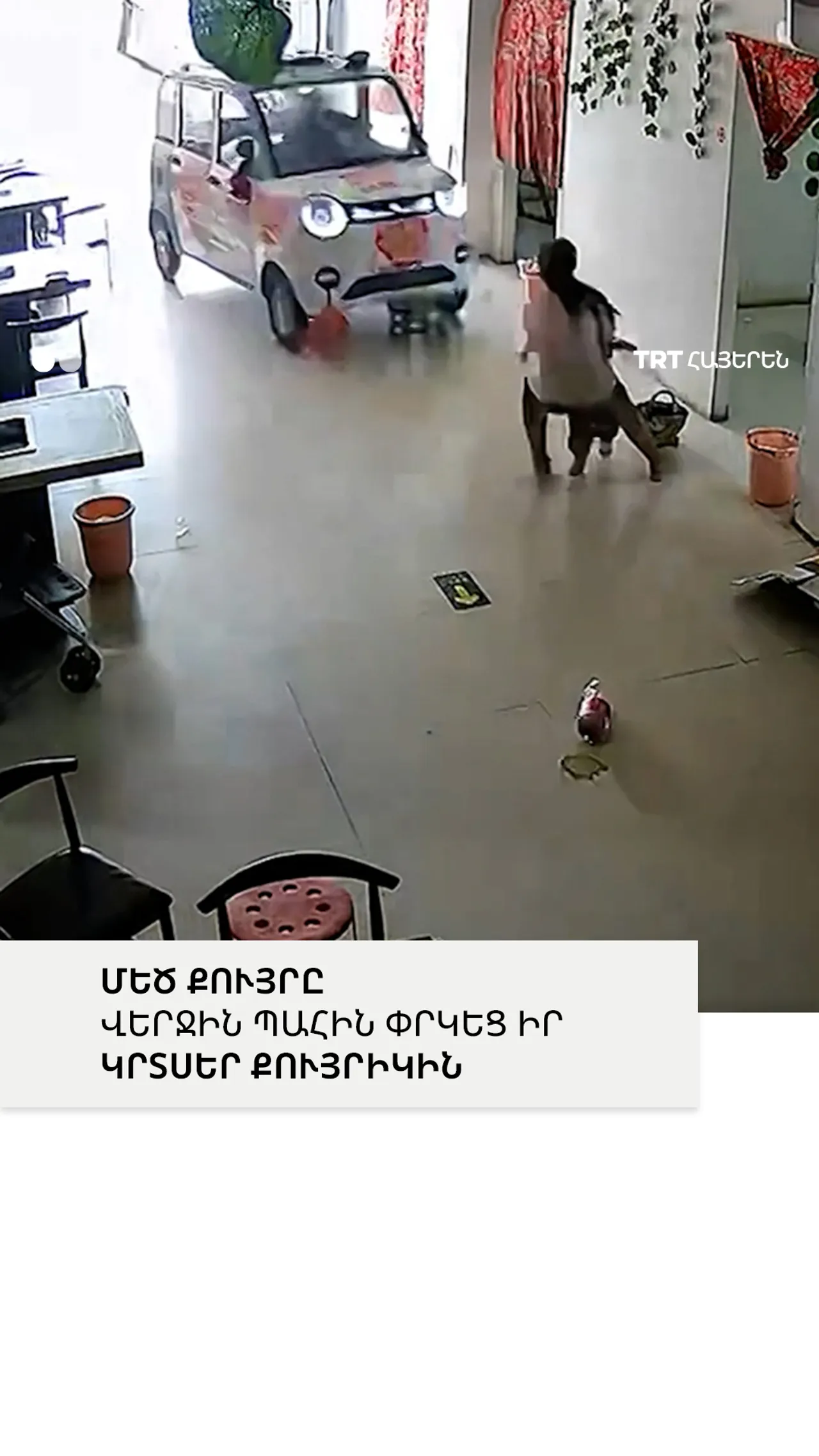 ՄԵԾ ՔՈՒՅՐԸ ՎԵՐՋԻՆ ՊԱՀԻՆ ՓՐԿԵՑ ԻՐ ԿՐՏՍԵՐ ՔՈՒՅՐԻԿԻՆ