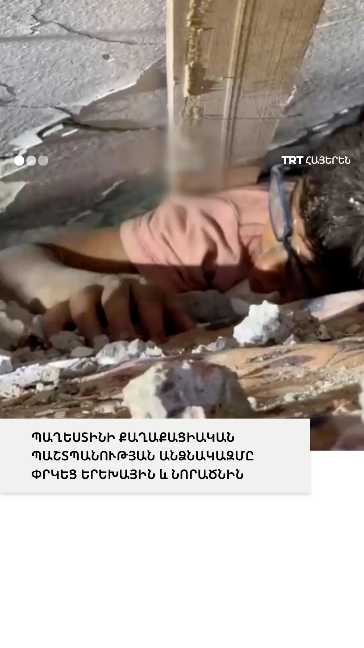 ՊԱՂԵՍՏԻՆԻ ՔԱՂԱՔԱՑԻԱԿԱՆ ՊԱՇՏՊԱՆՈՒԹՅԱՆ ԱՆՁՆԱԿԱԶՄԸ ՓՐԿԵՑ ԵՐԵԽԱՅԻՆ և ՆՈՐԱԾՆԻՆ