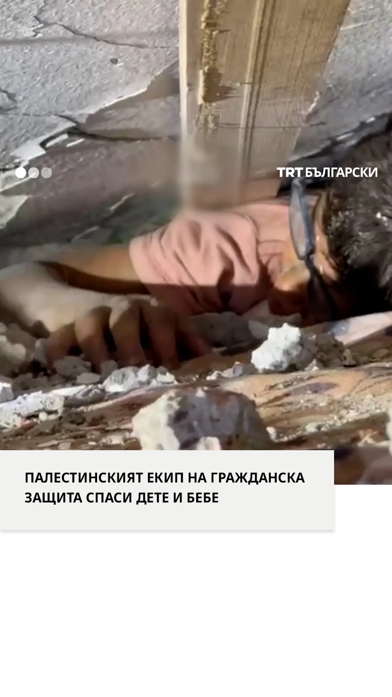 ПАЛЕСТИНСКИЯТ ЕКИП НА ГРАЖДАНСКА ЗАЩИТА СПАСИ ДЕТЕ И БЕБЕ