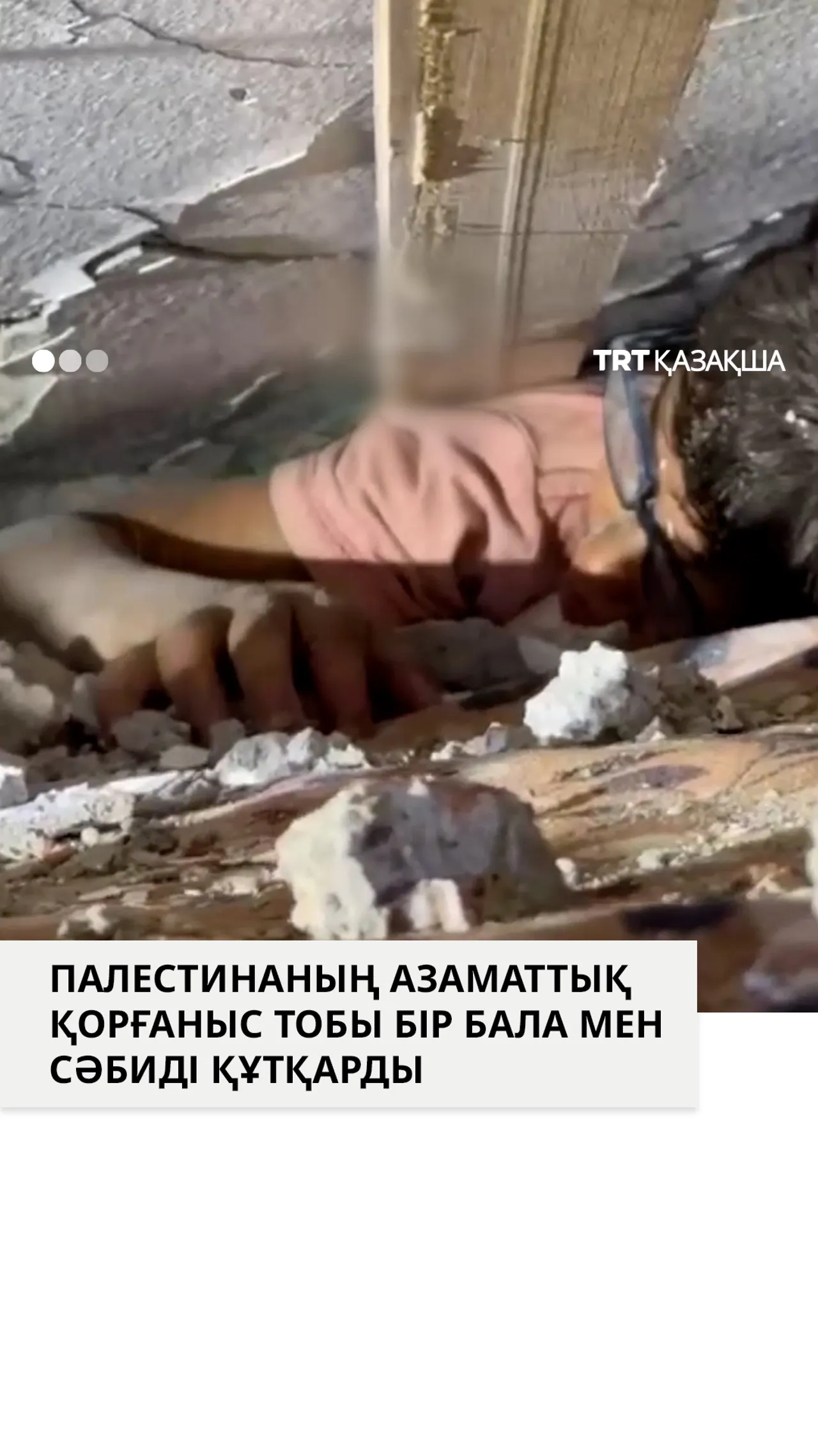 Үйінді астынан бір бала мен бір сәбиді құтқарды