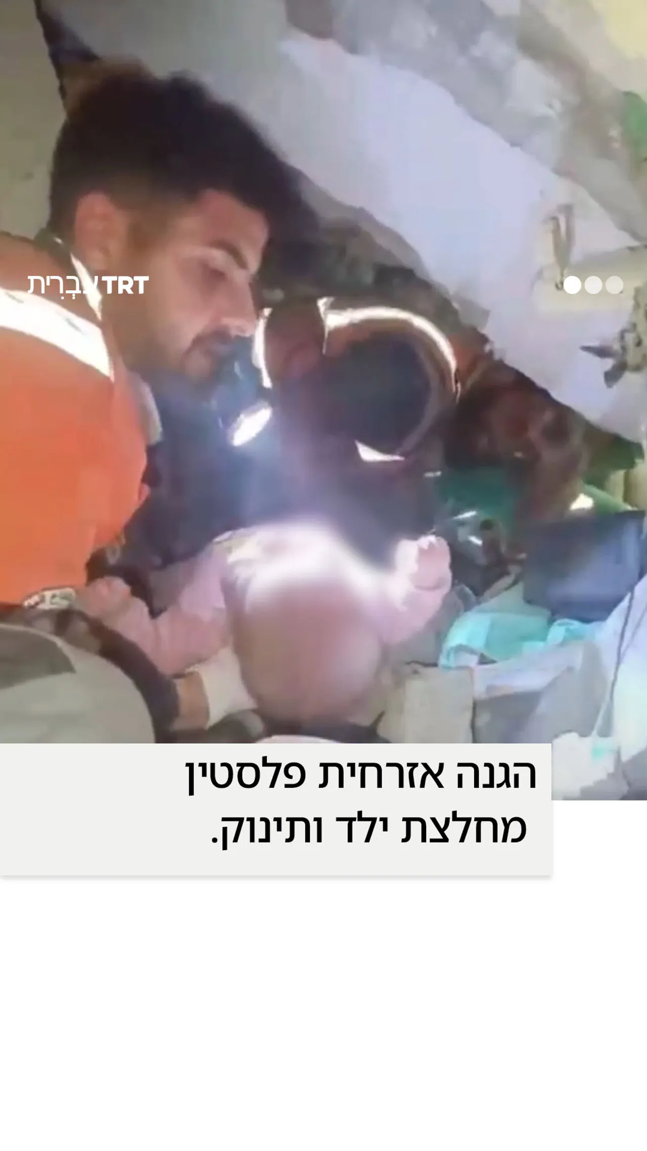 הגנה אזרחית פלסטין מחלצת ילד ותינוק.