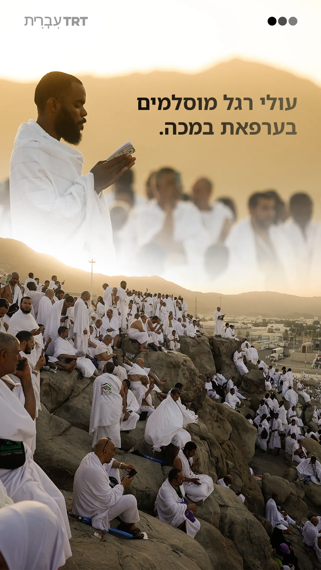 עולי רגל מוסלמים בערפאת במכה.