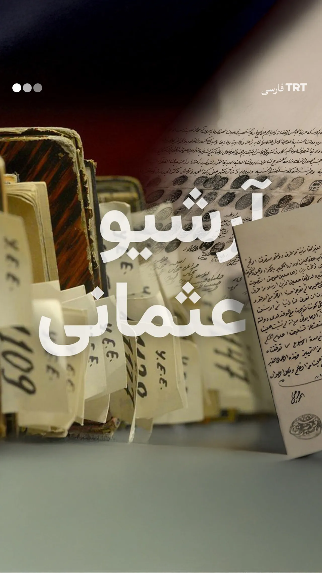 آرشیو عثمانی؛ گنجینهای از تاریخ