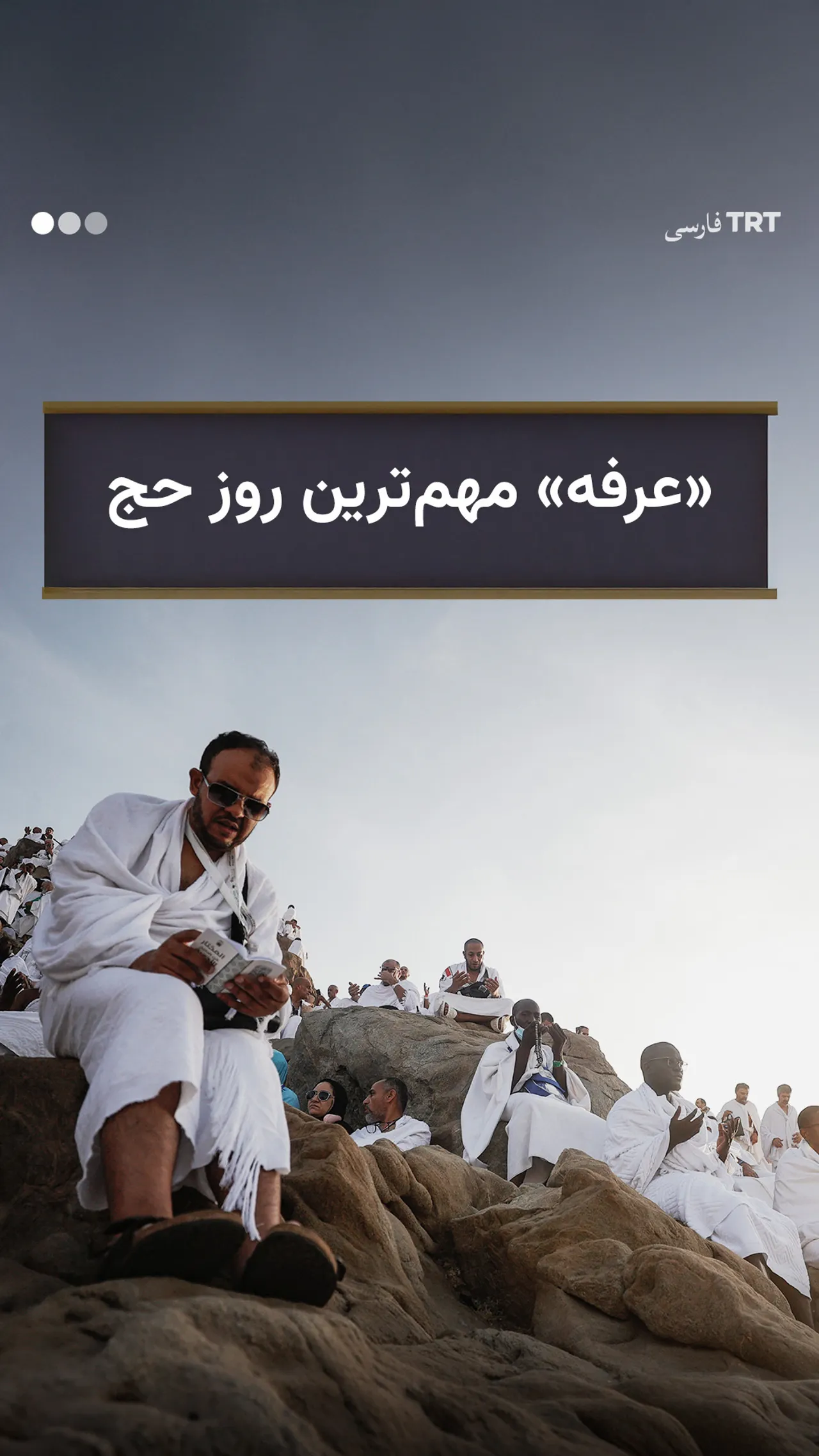 عرفه؛ مهمترین روز حج